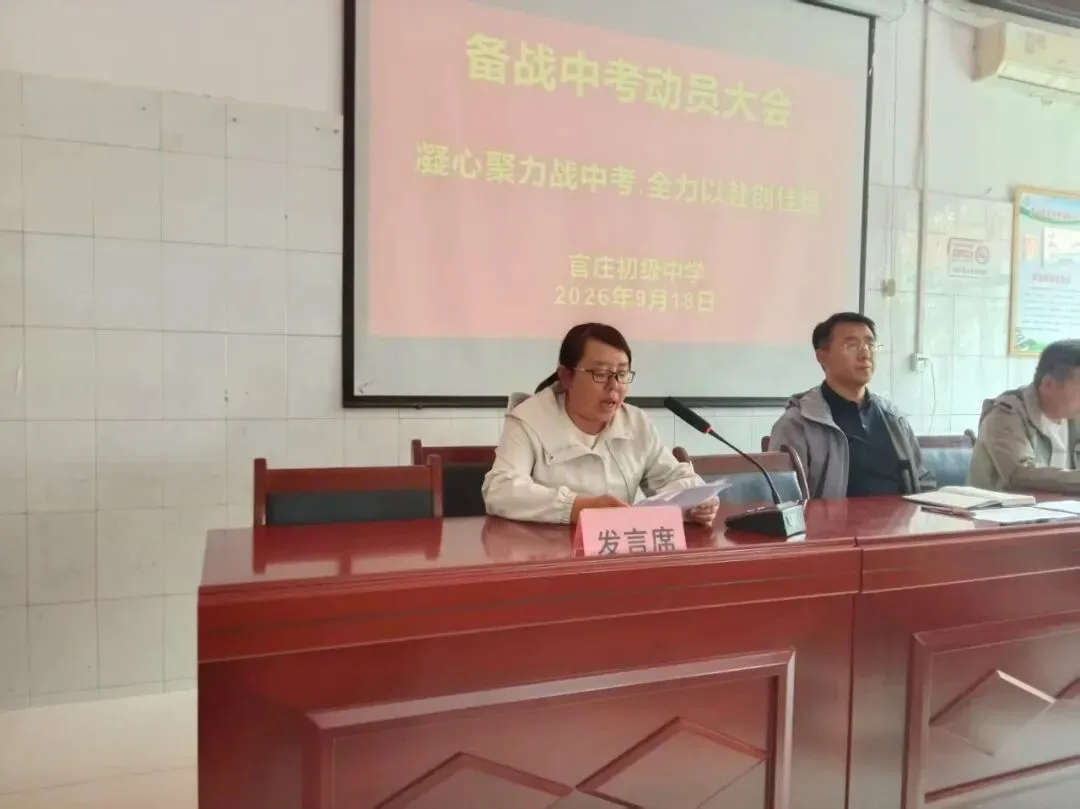 动态I凝心聚力战中考•全力以赴创佳绩—淳化县官庄初级中学召开2027届备考系列动员大会-第14张图片-四季读书网 动态I凝心聚力战中考•全力以赴创佳绩—淳化县官庄初级中学召开2027届备考系列动员大会-第14张图片-四季读书网