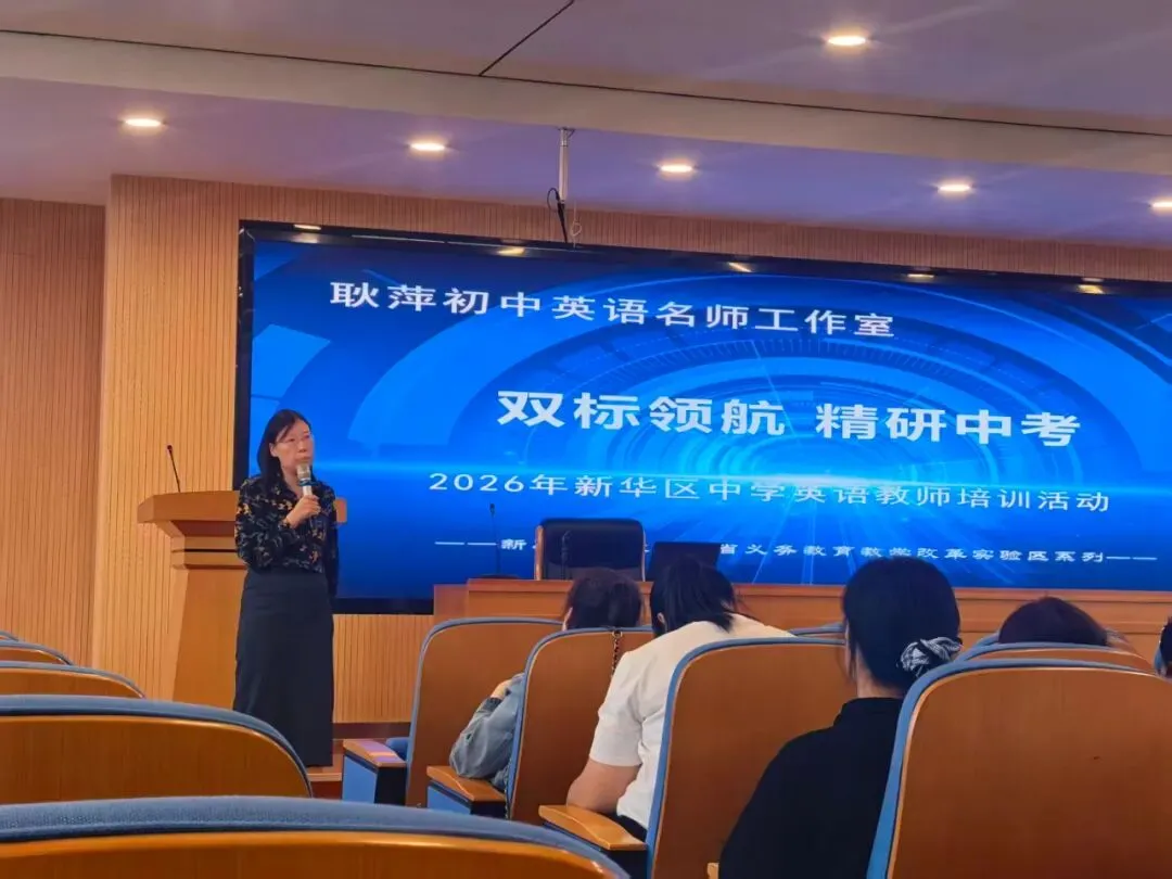 双标领航,精研中考——耿萍初中英语名师工作室参与2026年新华区初中英语学科研修活动-第8张图片-四季读书网 双标领航,精研中考——耿萍初中英语名师工作室参与2026年新华区初中英语学科研修活动-第8张图片-四季读书网