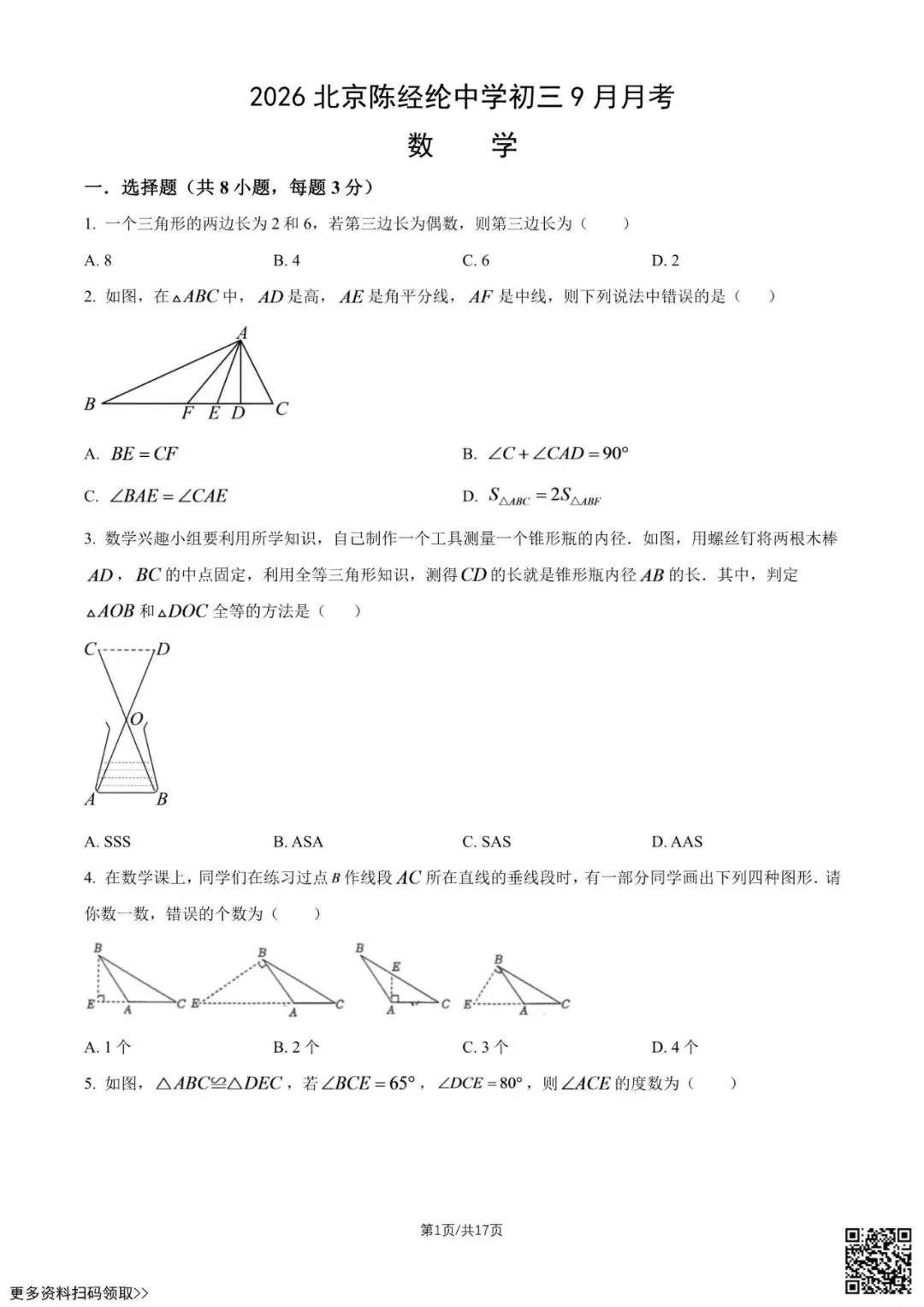 2026北京陈经纶中学初三9月月考数学试卷(含答案)-第2张图片-四季读书网 2026北京陈经纶中学初三9月月考数学试卷(含答案)-第2张图片-四季读书网