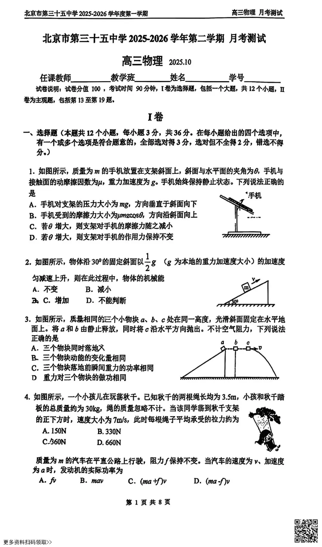 2025北京三十五中高三10月月考物理试卷(含答案)-第2张图片-四季读书网 2025北京三十五中高三10月月考物理试卷(含答案)-第2张图片-四季读书网