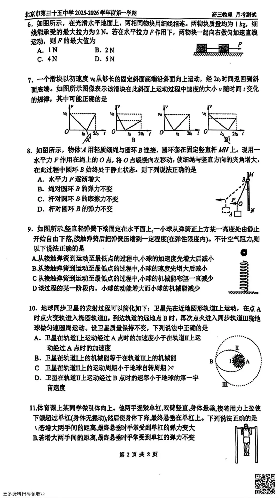 2025北京三十五中高三10月月考物理试卷(含答案)-第3张图片-四季读书网 2025北京三十五中高三10月月考物理试卷(含答案)-第3张图片-四季读书网