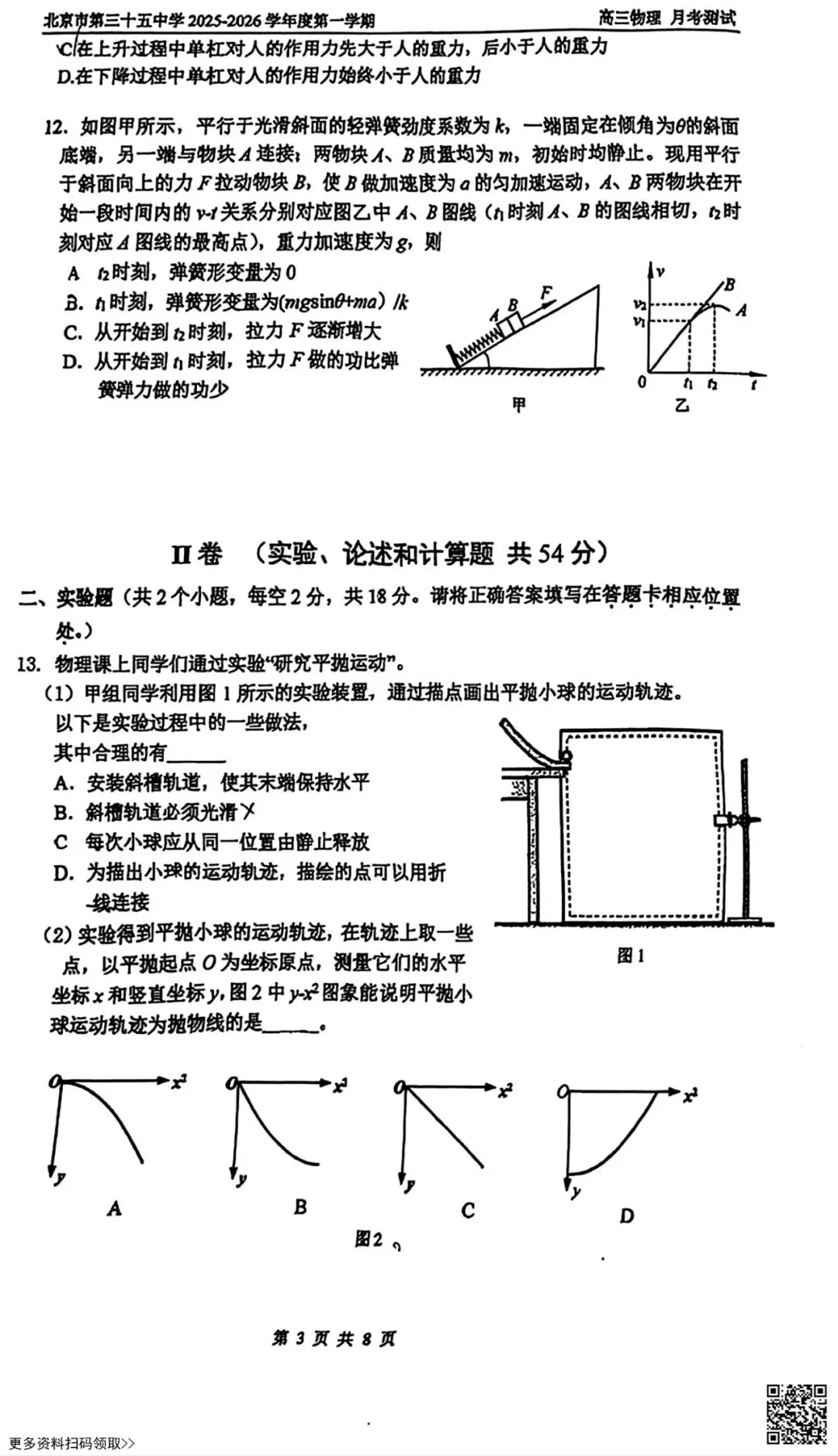 2025北京三十五中高三10月月考物理试卷(含答案)-第4张图片-四季读书网 2025北京三十五中高三10月月考物理试卷(含答案)-第4张图片-四季读书网