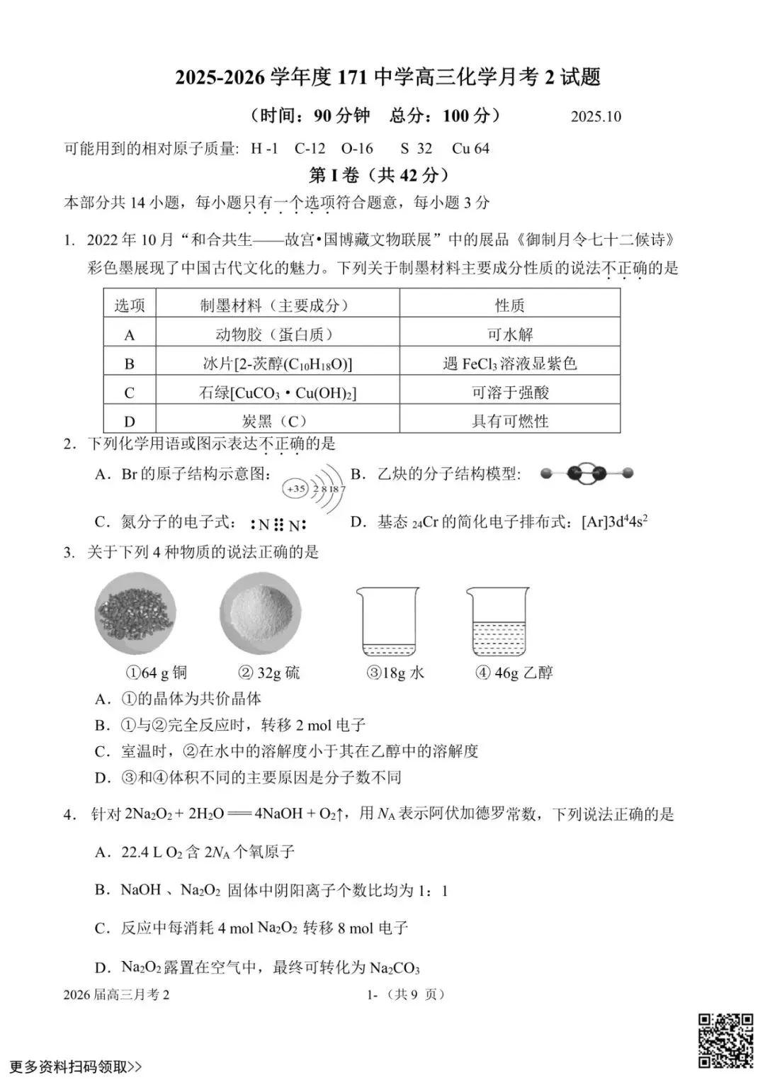 2025北京一七一中高三10月月考化学试卷(含答案)-第2张图片-四季读书网 2025北京一七一中高三10月月考化学试卷(含答案)-第2张图片-四季读书网