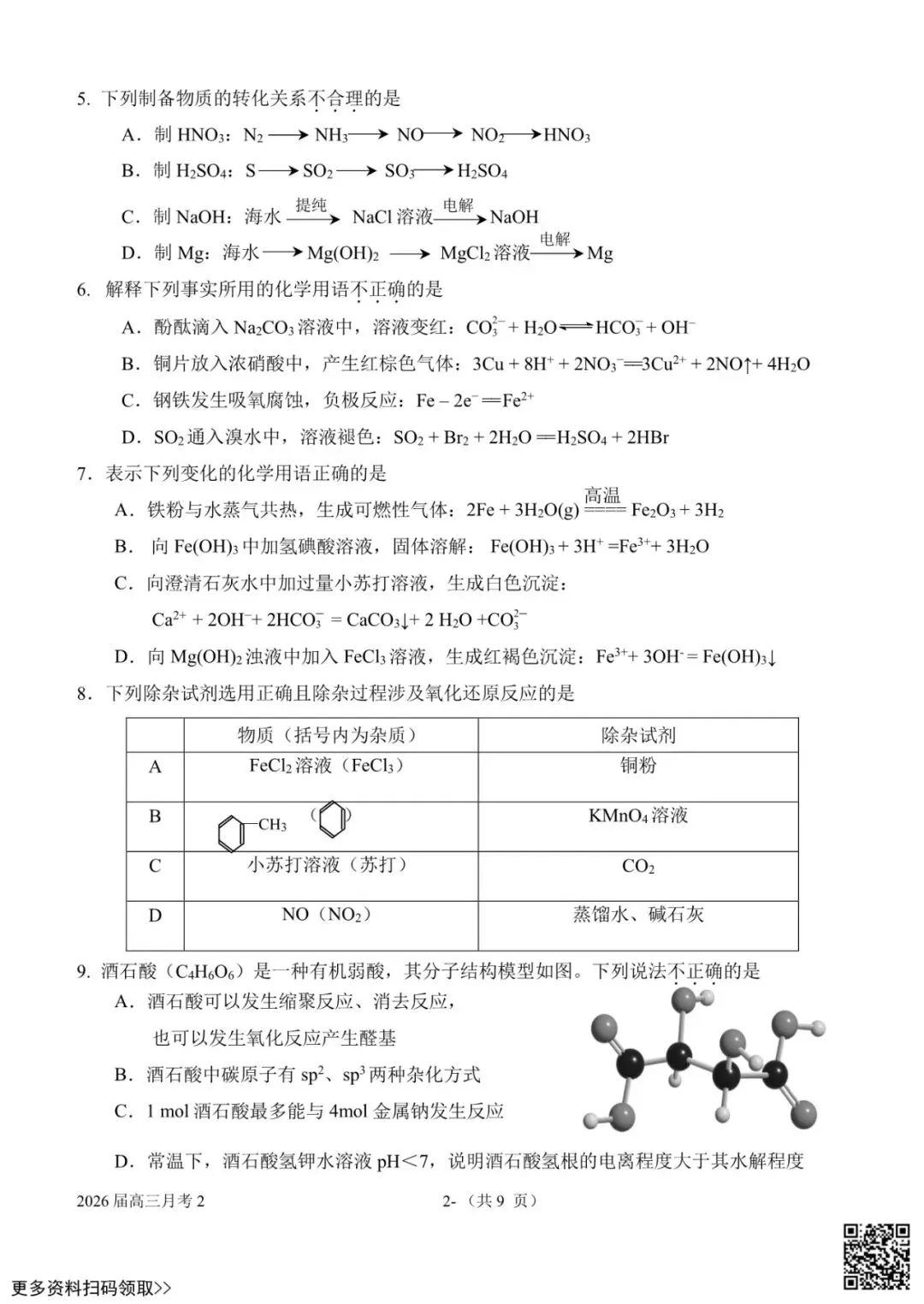 2025北京一七一中高三10月月考化学试卷(含答案)-第3张图片-四季读书网 2025北京一七一中高三10月月考化学试卷(含答案)-第3张图片-四季读书网