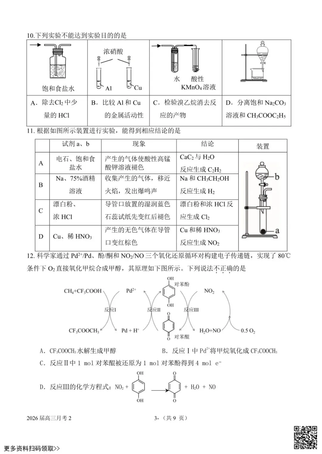 2025北京一七一中高三10月月考化学试卷(含答案)-第4张图片-四季读书网 2025北京一七一中高三10月月考化学试卷(含答案)-第4张图片-四季读书网