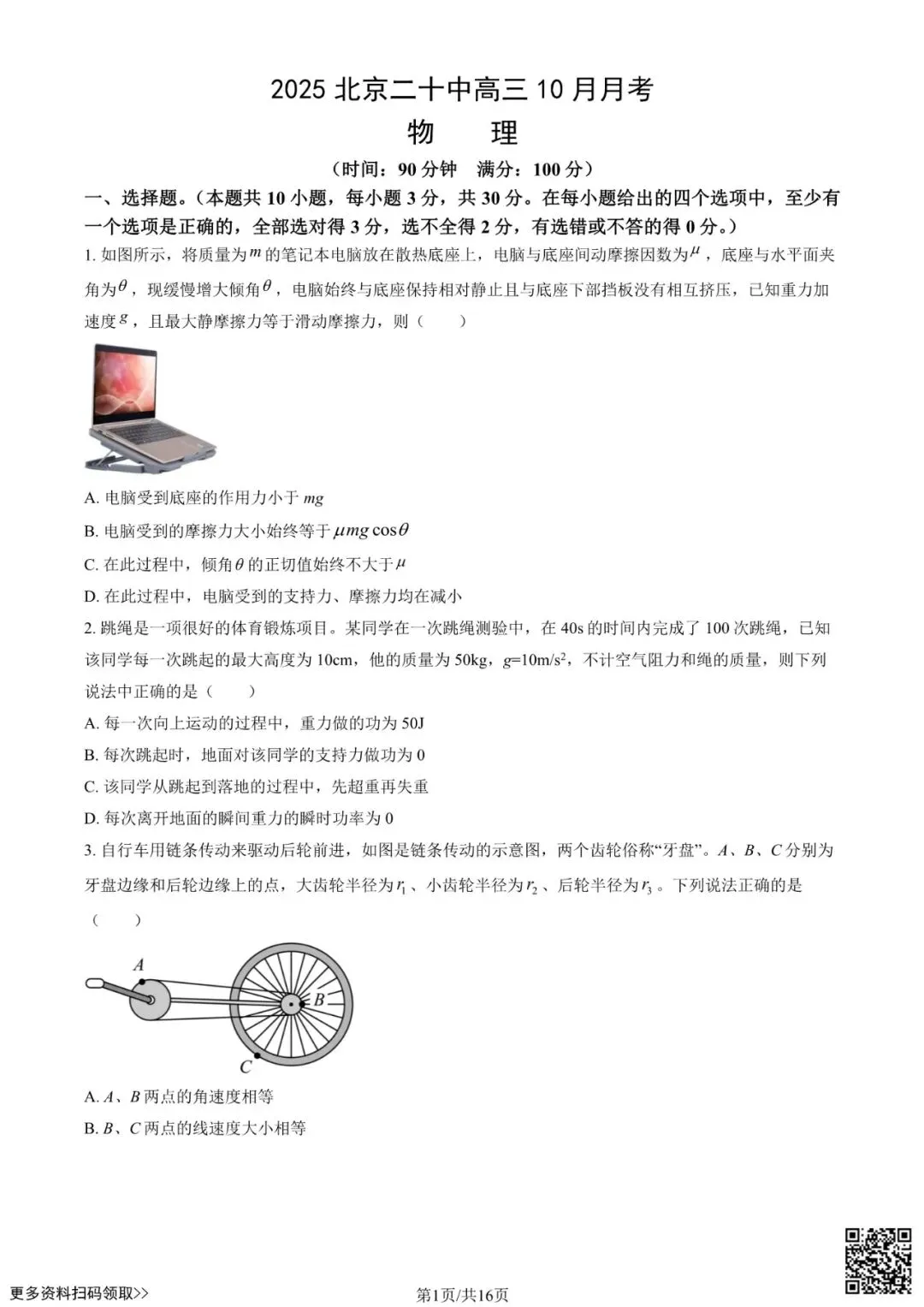 2025北京二十中高三10月月考物理试卷(含答案)-第2张图片-四季读书网