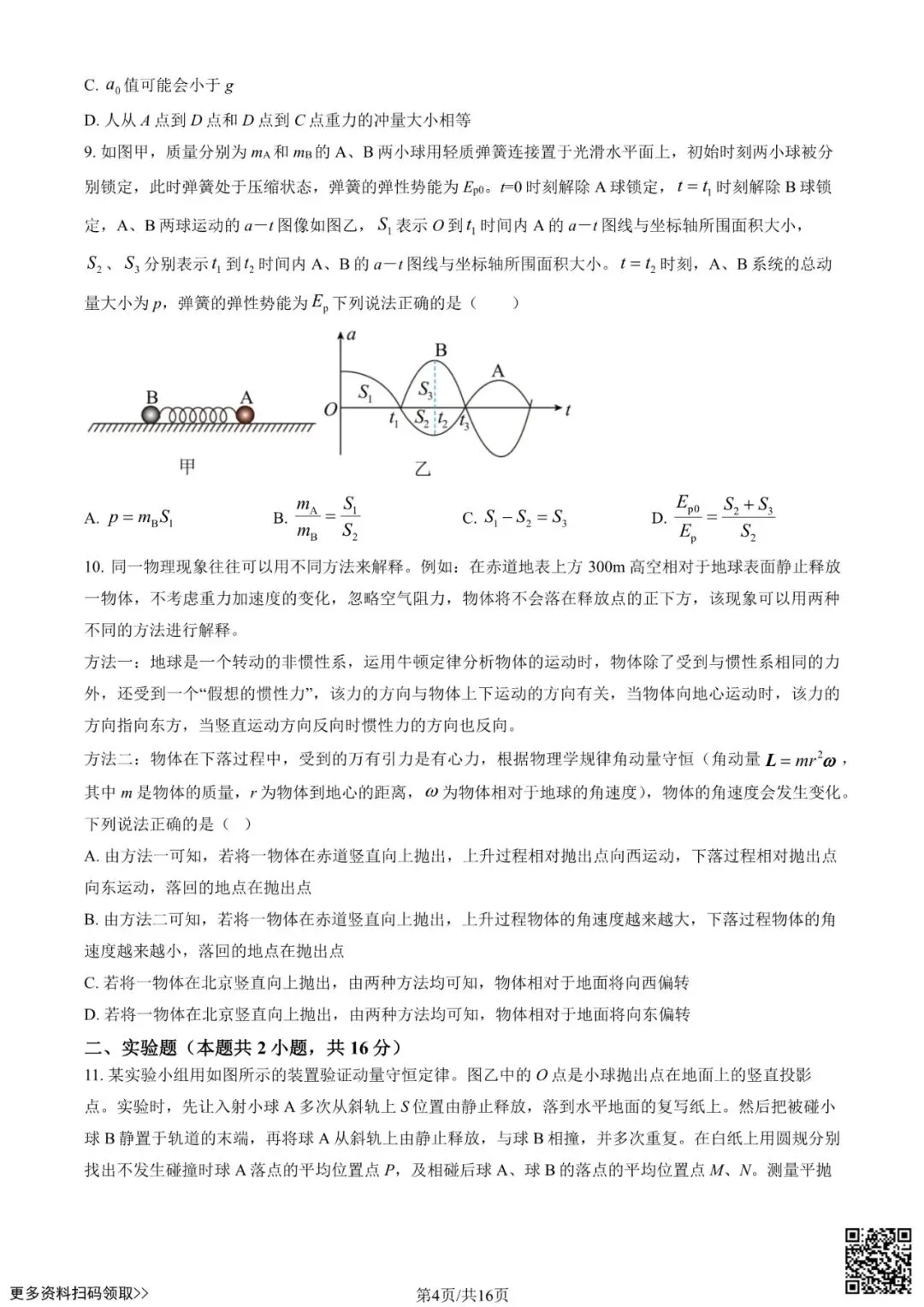 2025北京二十中高三10月月考物理试卷(含答案)-第5张图片-四季读书网