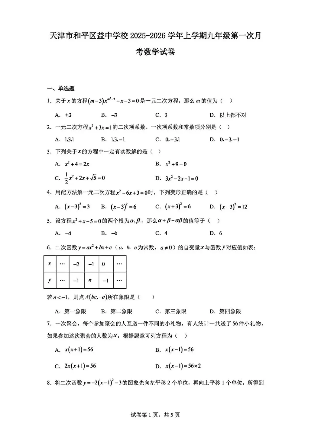 和平益中25—26学年九(上)数学月考试卷-第2张图片-四季读书网