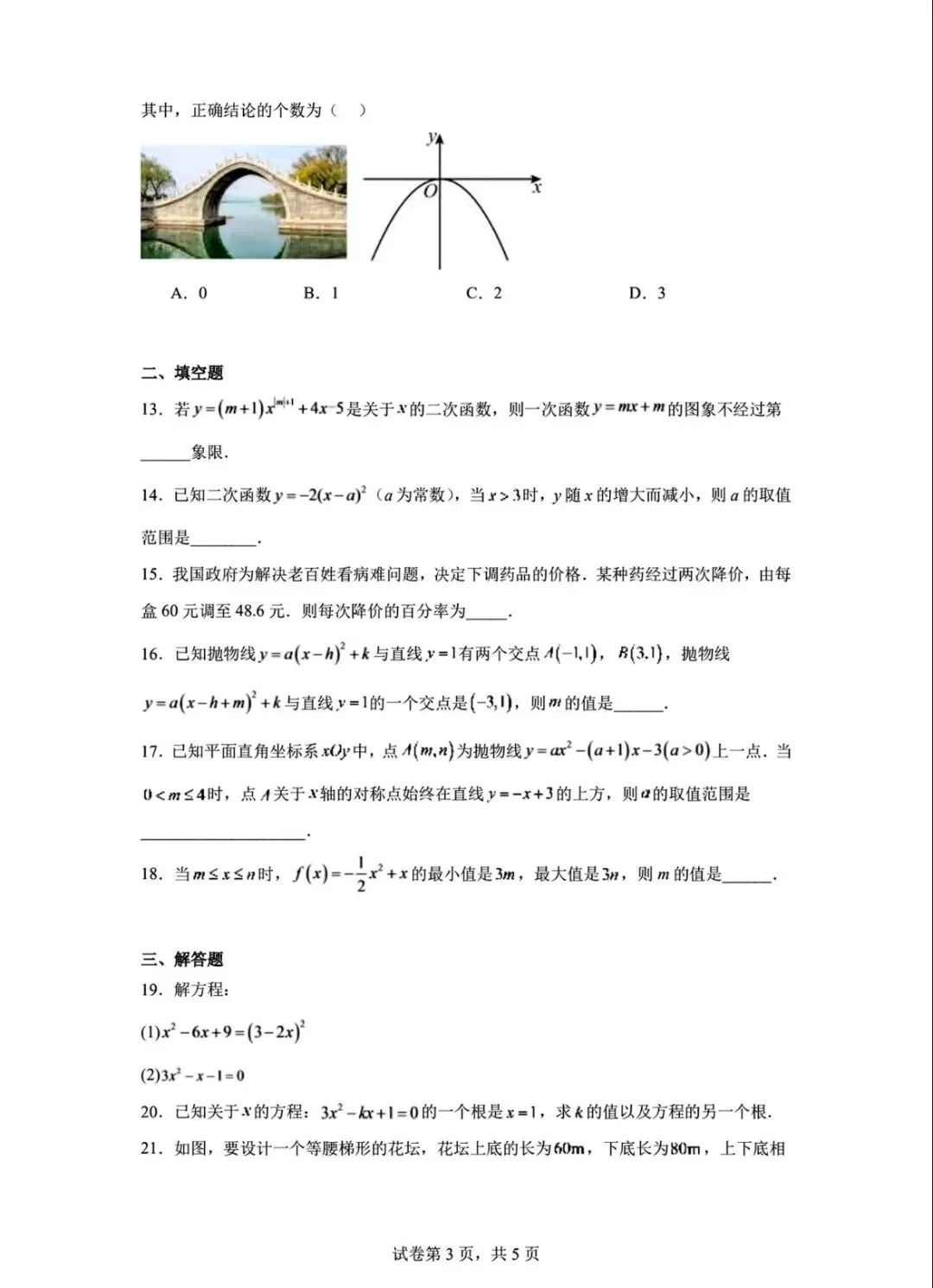 和平益中25—26学年九(上)数学月考试卷-第4张图片-四季读书网