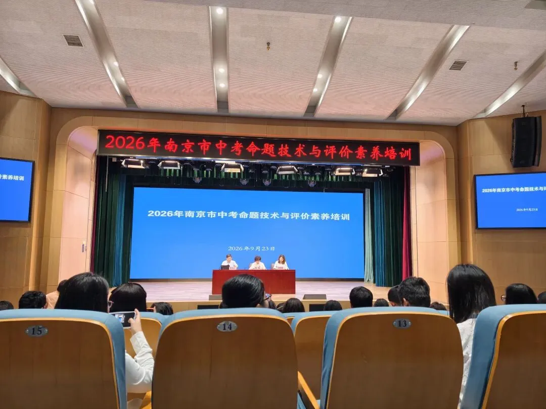2026年南京市中考命题技术和评价素养培训-第1张图片-四季读书网