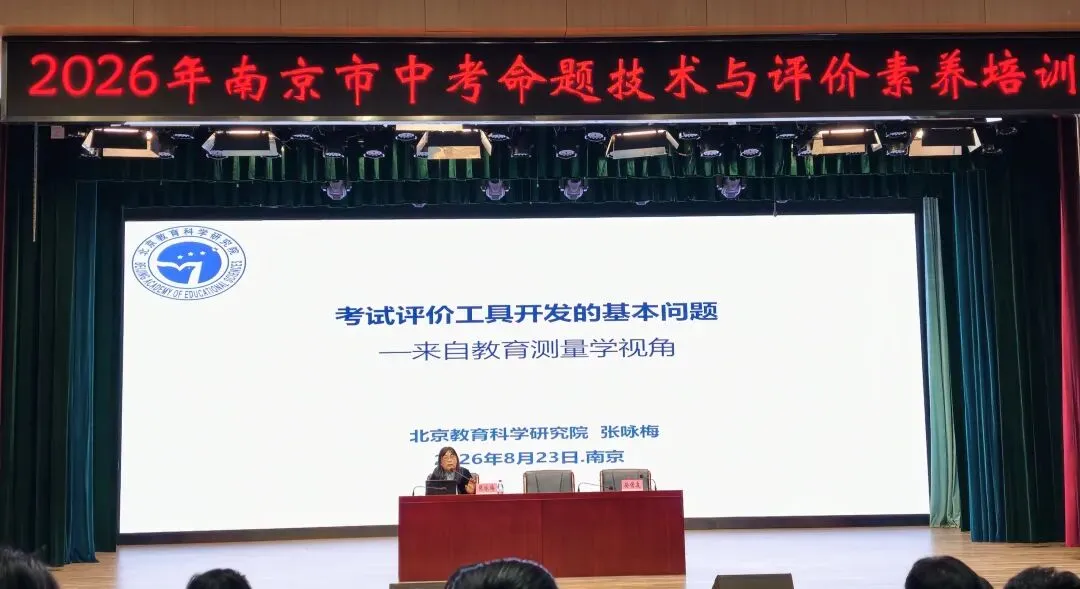 2026年南京市中考命题技术和评价素养培训-第2张图片-四季读书网