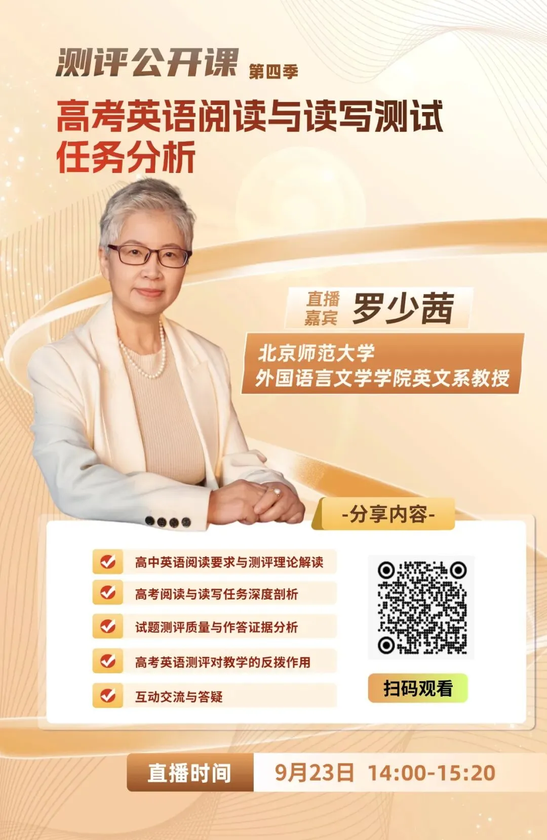 直播预告 | 罗少茜:高考英语阅读与读写测试任务分析-第1张图片-四季读书网 直播预告 | 罗少茜:高考英语阅读与读写测试任务分析-第1张图片-四季读书网