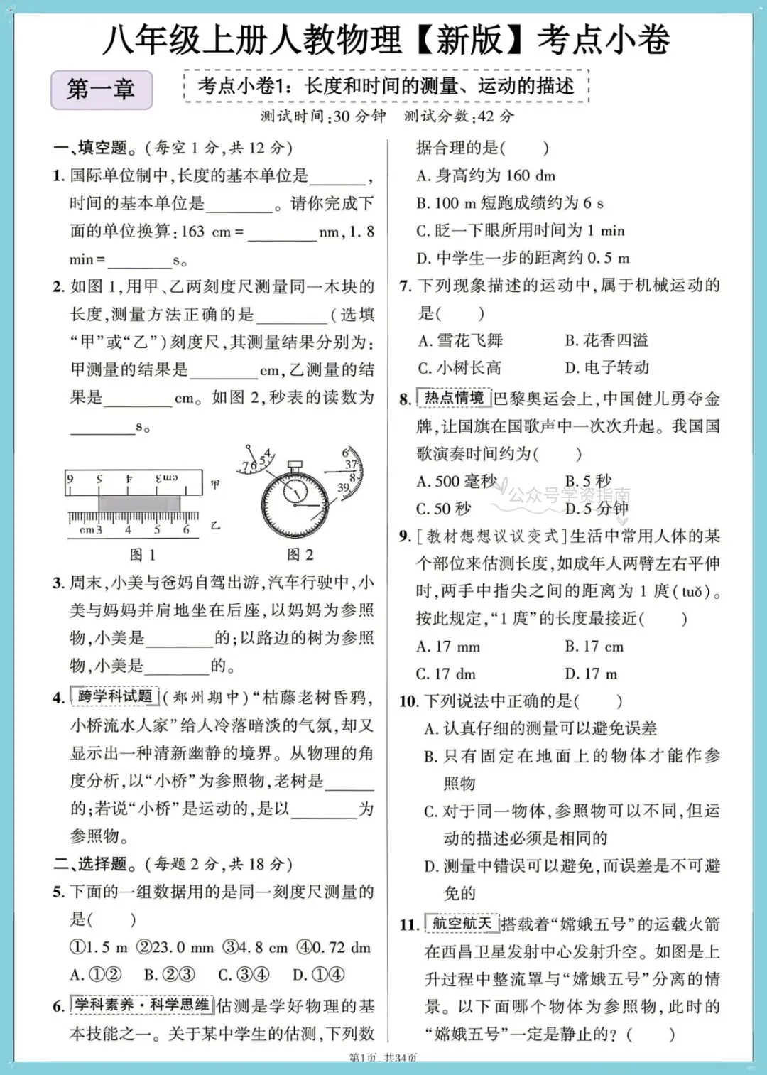 初二物理|2026人教版八年级上册物理重难考点小卷+答案,可打印!-第3张图片-四季读书网 初二物理|2026人教版八年级上册物理重难考点小卷+答案,可打印!-第3张图片-四季读书网