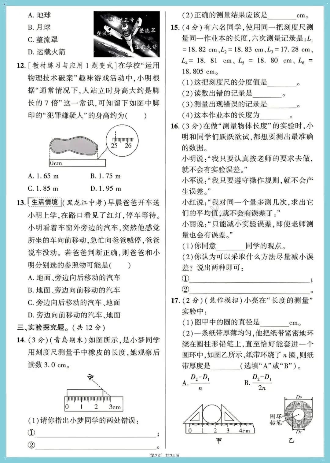 初二物理|2026人教版八年级上册物理重难考点小卷+答案,可打印!-第4张图片-四季读书网 初二物理|2026人教版八年级上册物理重难考点小卷+答案,可打印!-第4张图片-四季读书网