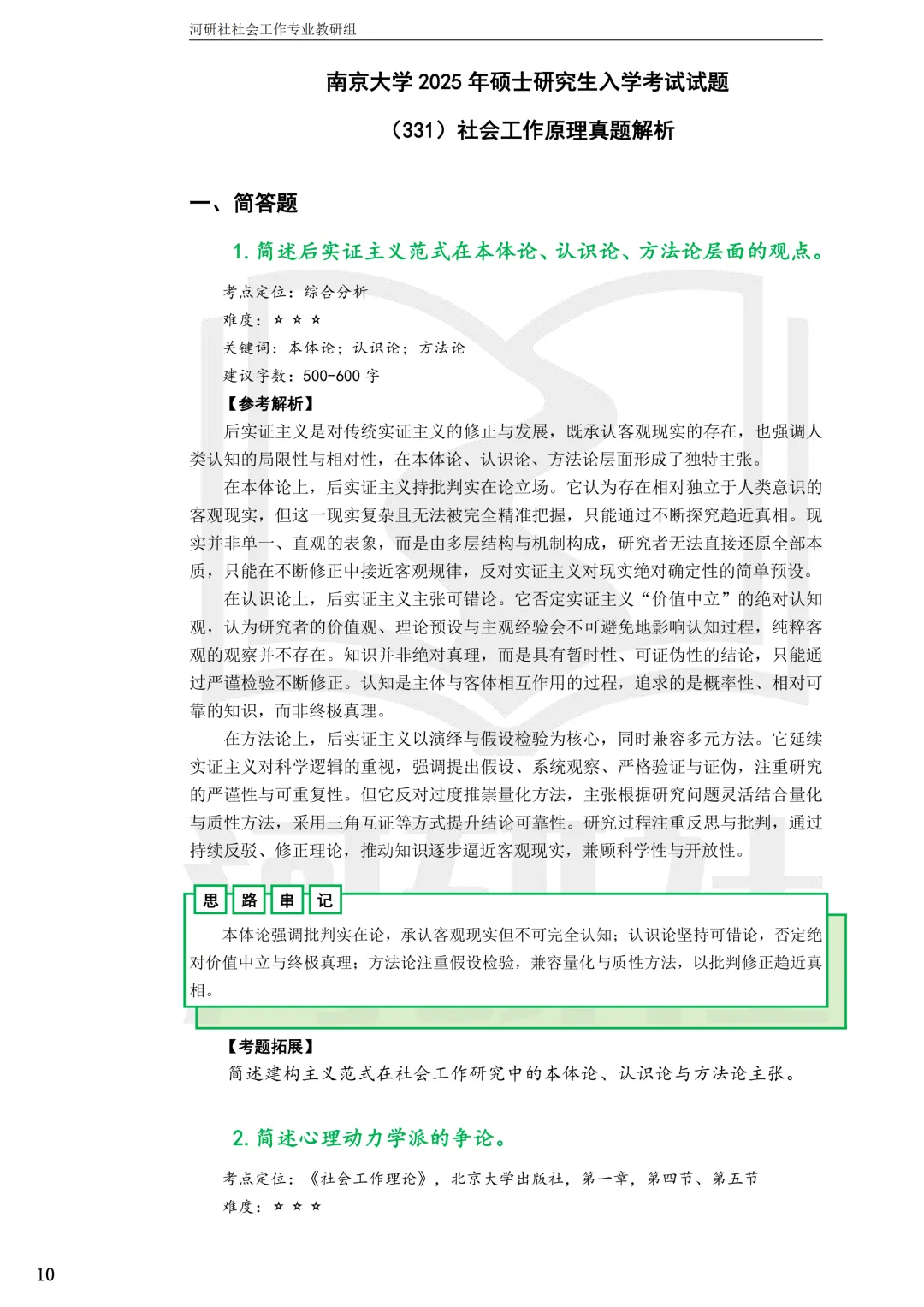 2027社工考研真题解析 · 江苏篇【南大、东大、南理工、河海、南邮】-第5张图片-四季读书网