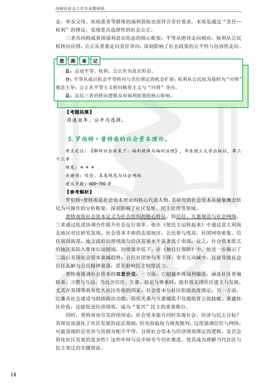 2027社工考研真题解析 · 江苏篇【南大、东大、南理工、河海、南邮】-第9张图片-四季读书网