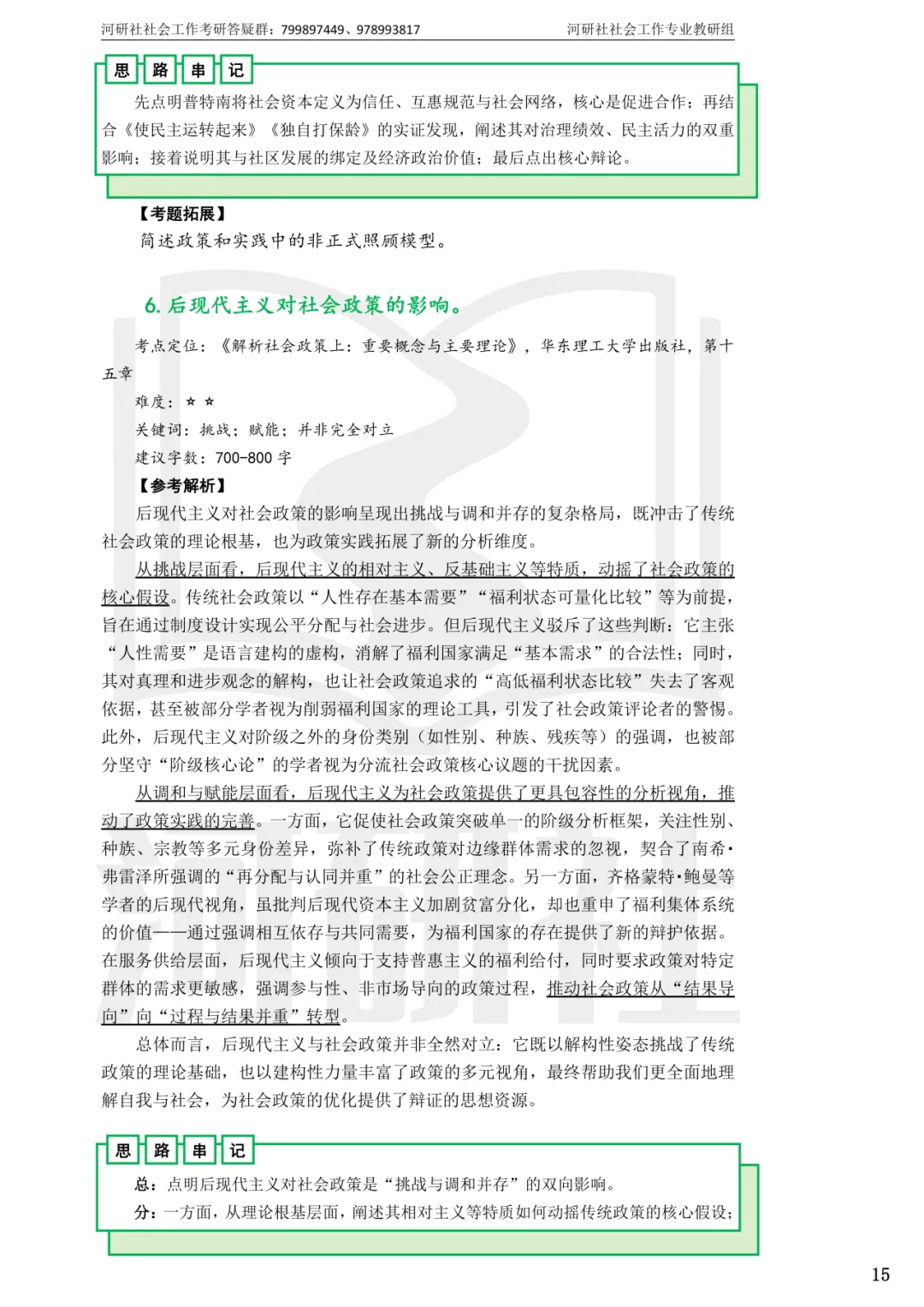 2027社工考研真题解析 · 江苏篇【南大、东大、南理工、河海、南邮】-第10张图片-四季读书网