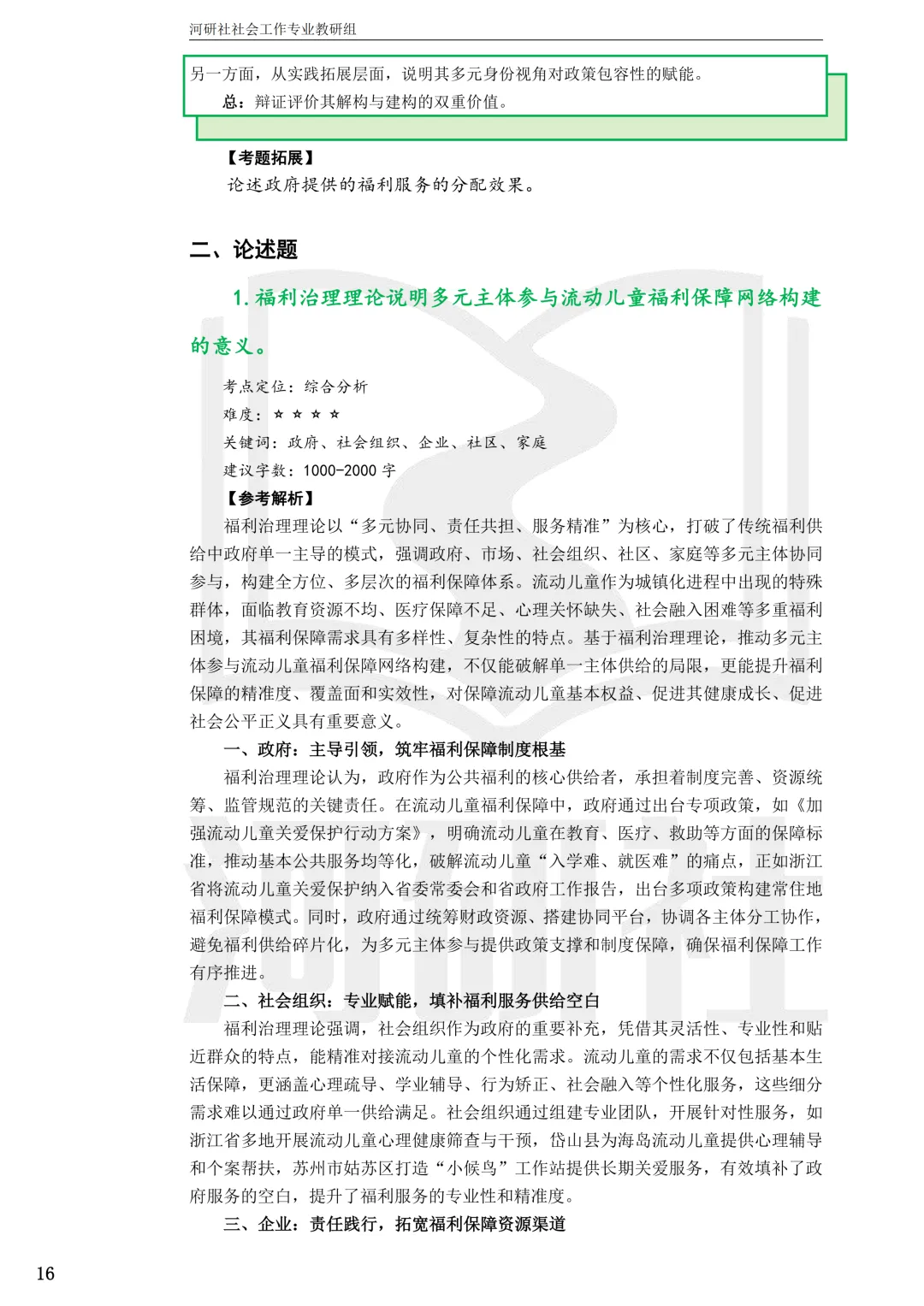 2027社工考研真题解析 · 江苏篇【南大、东大、南理工、河海、南邮】-第11张图片-四季读书网