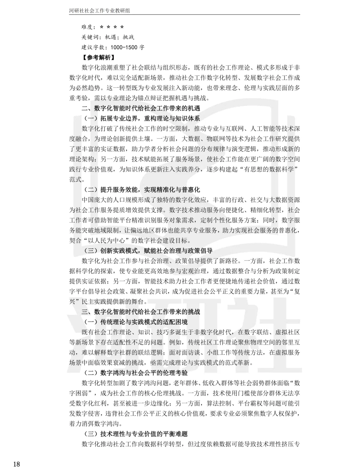 2027社工考研真题解析 · 江苏篇【南大、东大、南理工、河海、南邮】-第13张图片-四季读书网