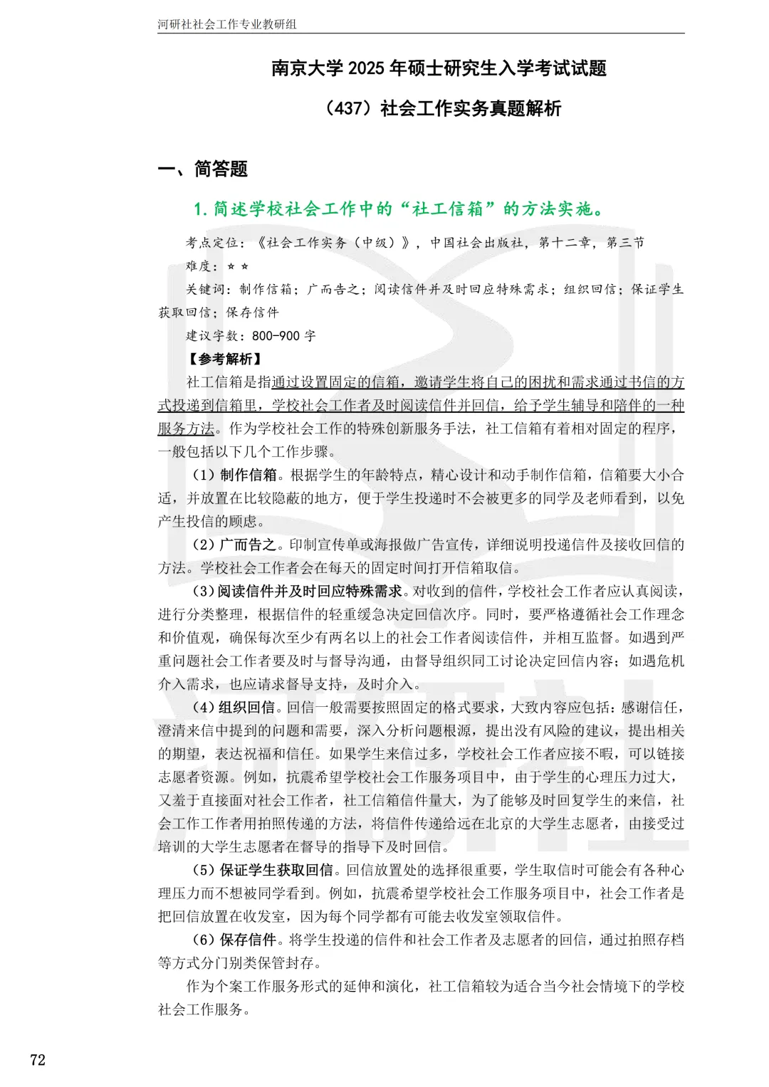 2027社工考研真题解析 · 江苏篇【南大、东大、南理工、河海、南邮】-第17张图片-四季读书网