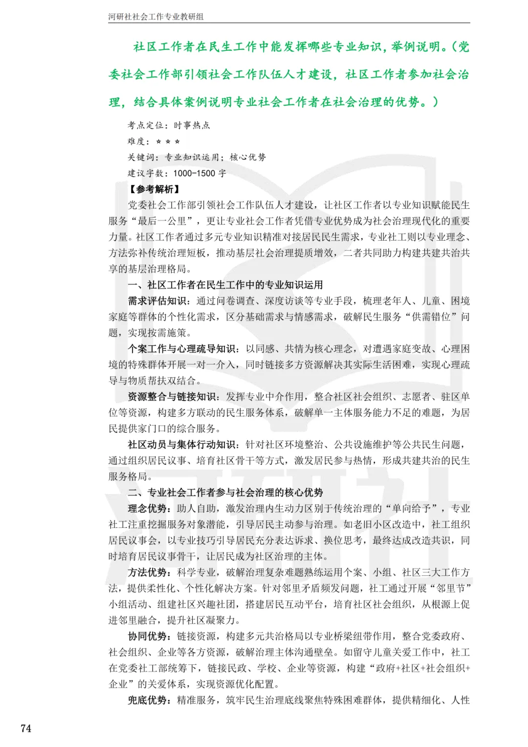 2027社工考研真题解析 · 江苏篇【南大、东大、南理工、河海、南邮】-第19张图片-四季读书网
