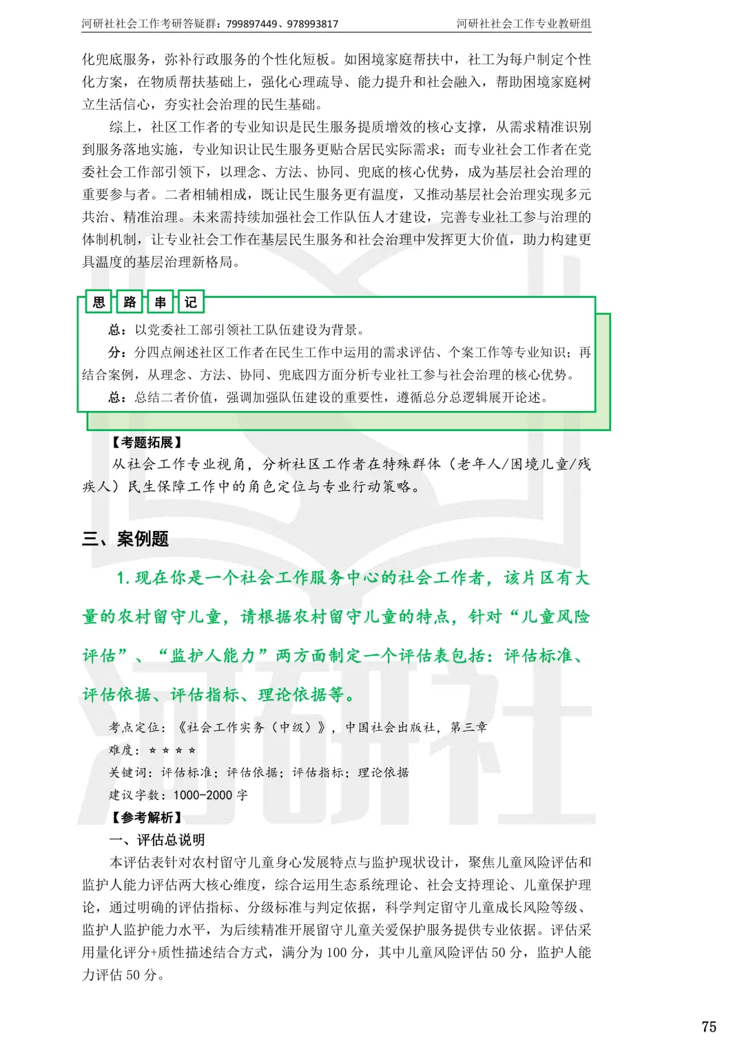 2027社工考研真题解析 · 江苏篇【南大、东大、南理工、河海、南邮】-第20张图片-四季读书网