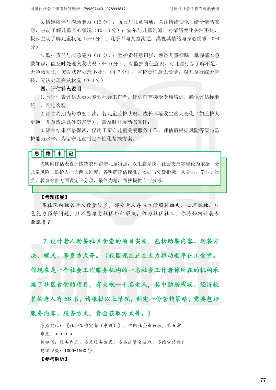 2027社工考研真题解析 · 江苏篇【南大、东大、南理工、河海、南邮】-第22张图片-四季读书网