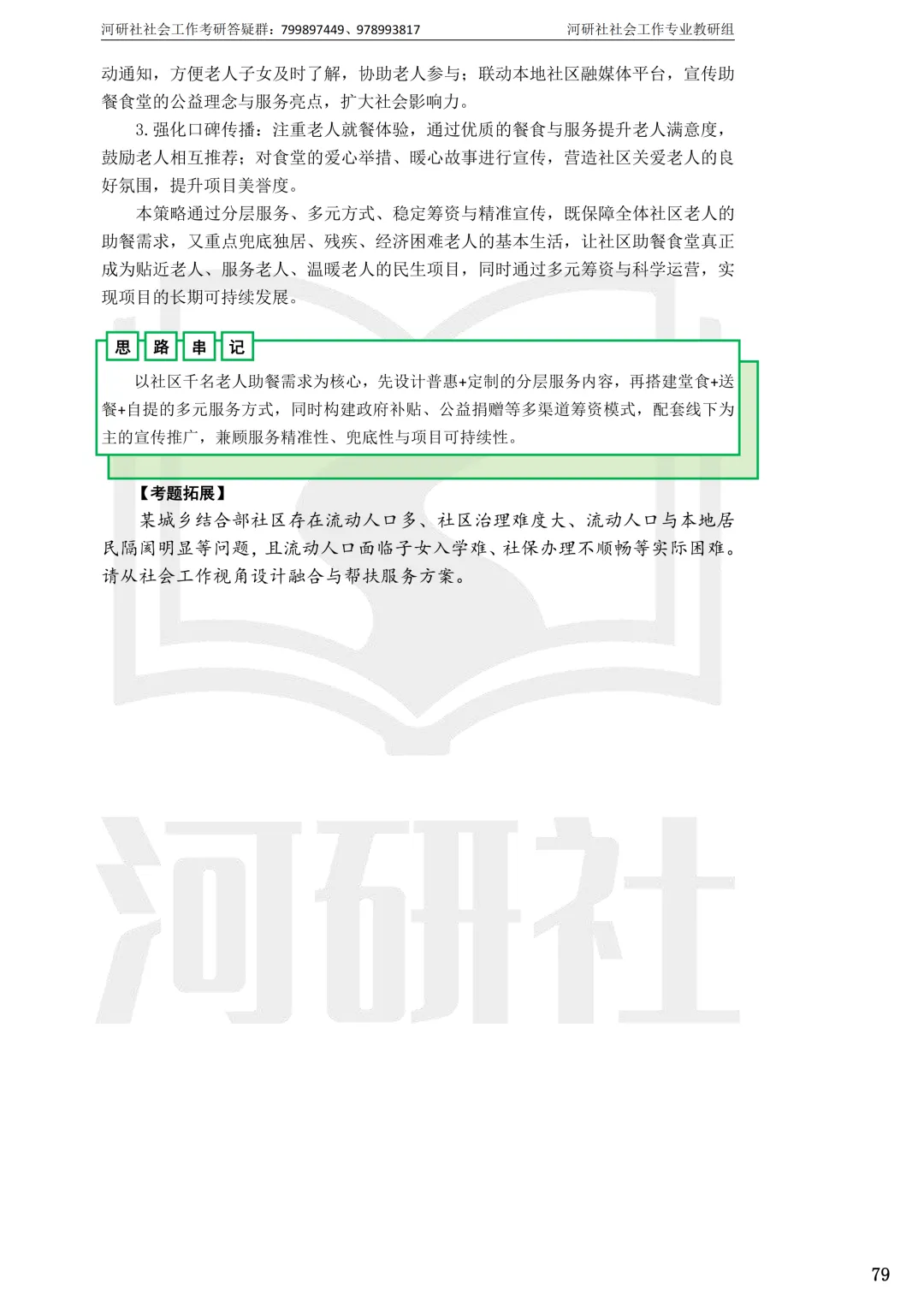 2027社工考研真题解析 · 江苏篇【南大、东大、南理工、河海、南邮】-第24张图片-四季读书网