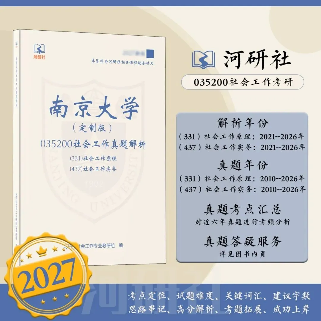 2027社工考研真题解析 · 江苏篇【南大、东大、南理工、河海、南邮】-第25张图片-四季读书网