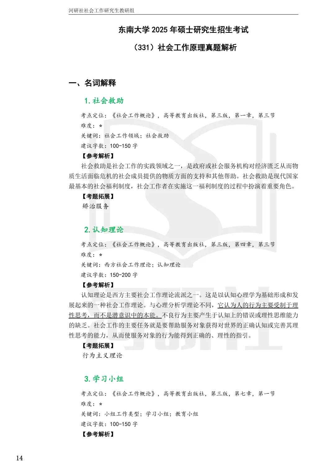 2027社工考研真题解析 · 江苏篇【南大、东大、南理工、河海、南邮】-第30张图片-四季读书网