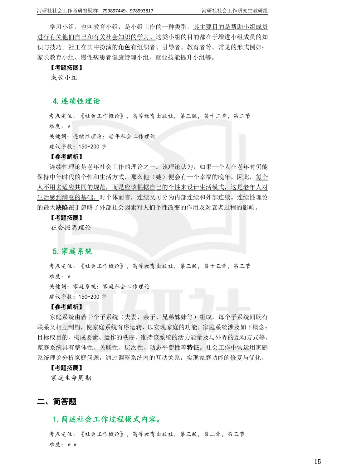 2027社工考研真题解析 · 江苏篇【南大、东大、南理工、河海、南邮】-第31张图片-四季读书网