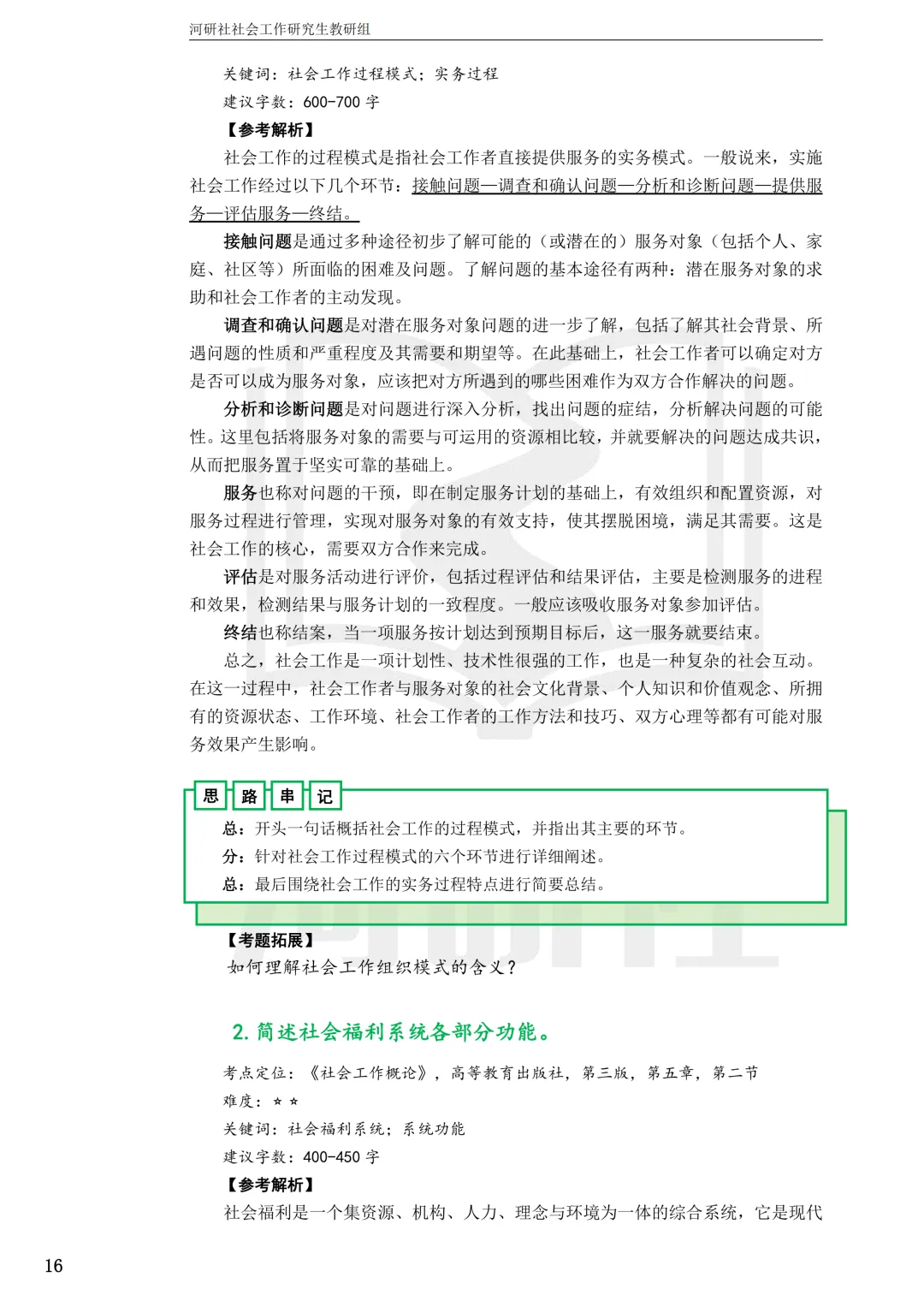 2027社工考研真题解析 · 江苏篇【南大、东大、南理工、河海、南邮】-第32张图片-四季读书网