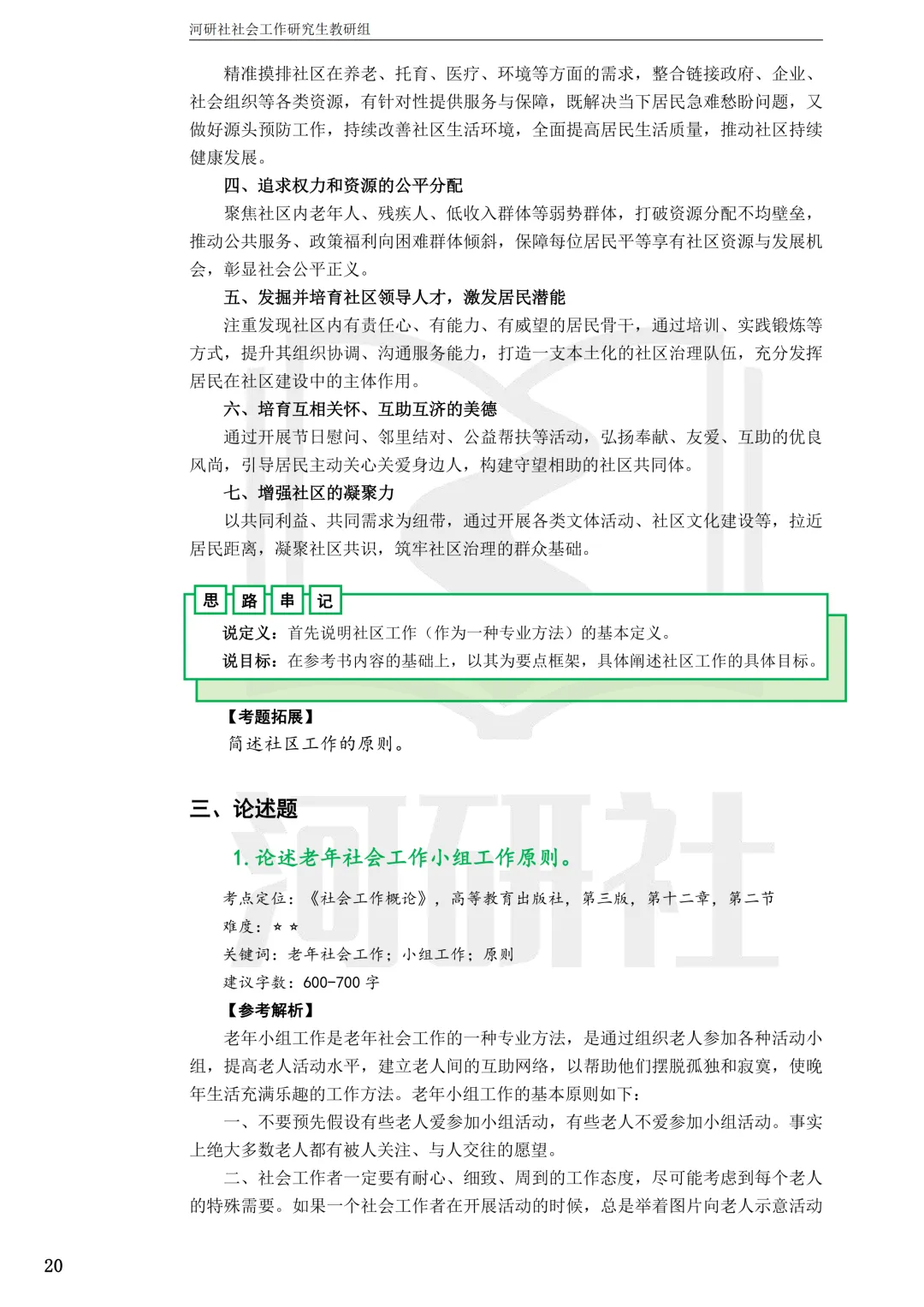 2027社工考研真题解析 · 江苏篇【南大、东大、南理工、河海、南邮】-第36张图片-四季读书网