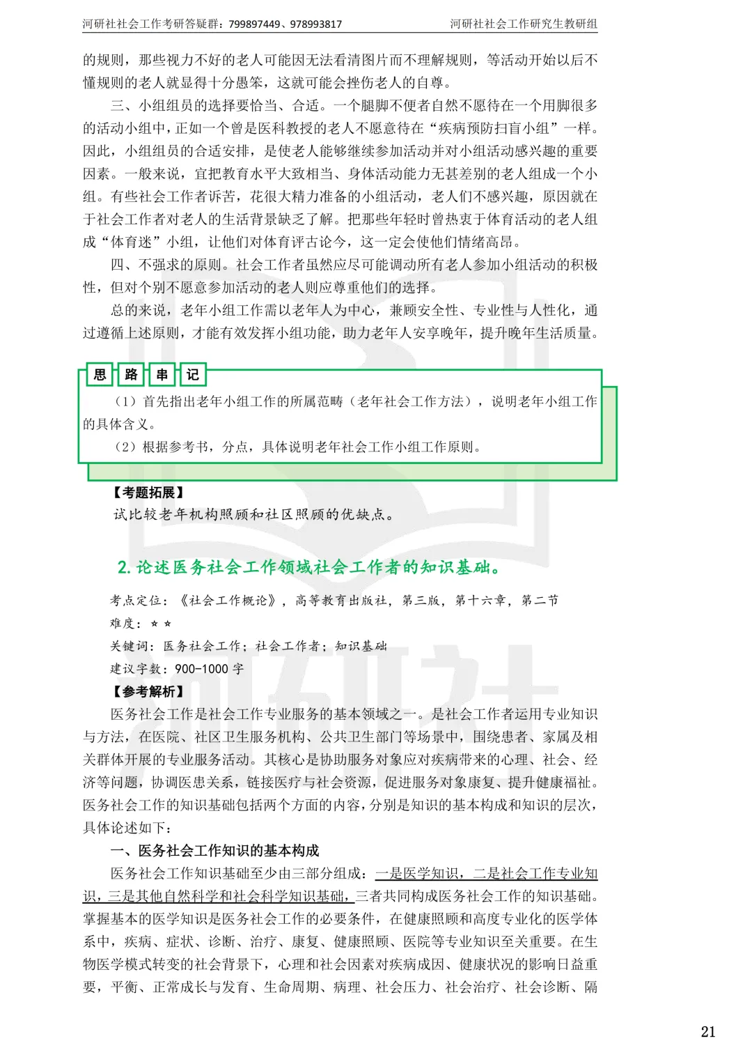 2027社工考研真题解析 · 江苏篇【南大、东大、南理工、河海、南邮】-第37张图片-四季读书网