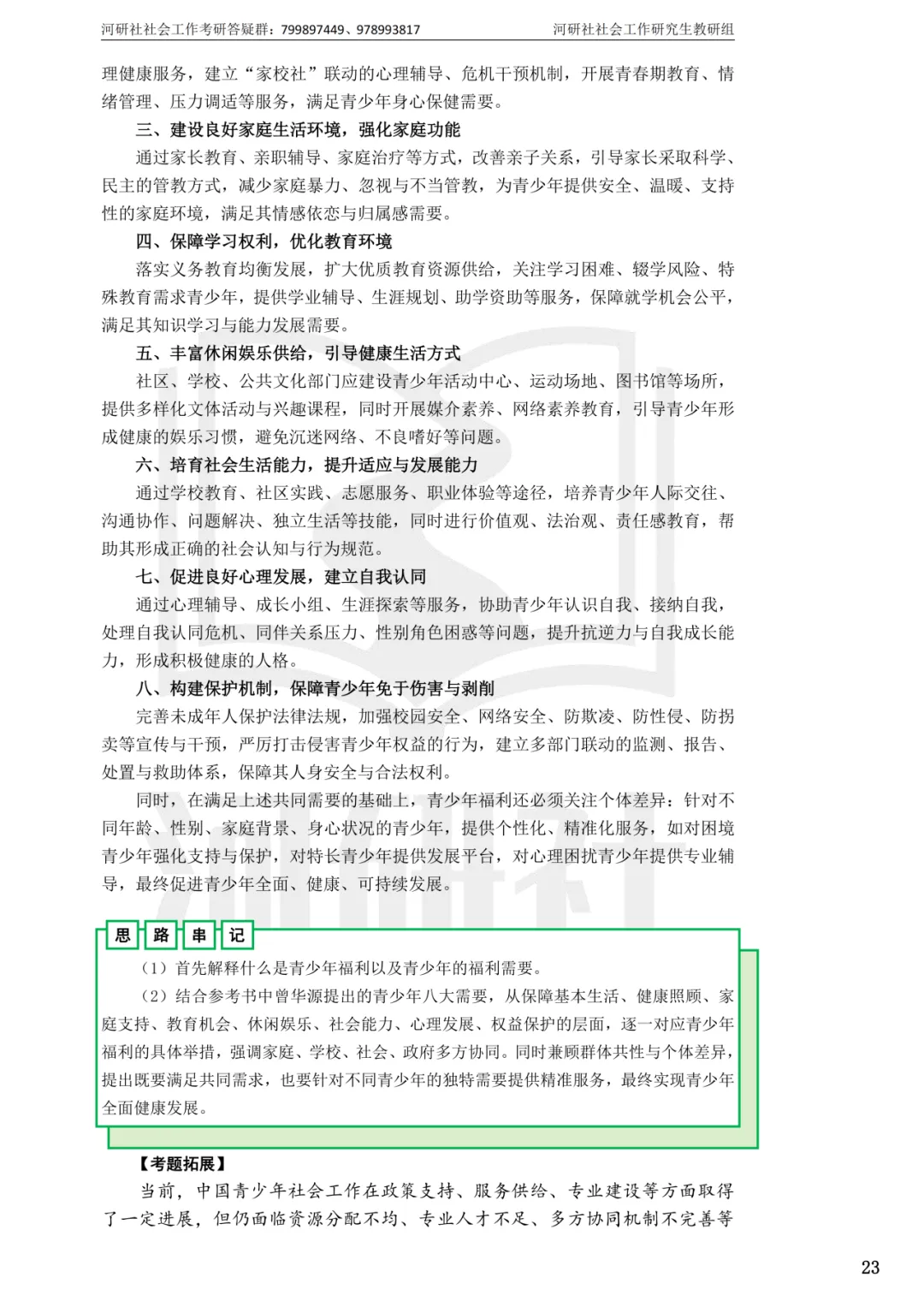 2027社工考研真题解析 · 江苏篇【南大、东大、南理工、河海、南邮】-第39张图片-四季读书网