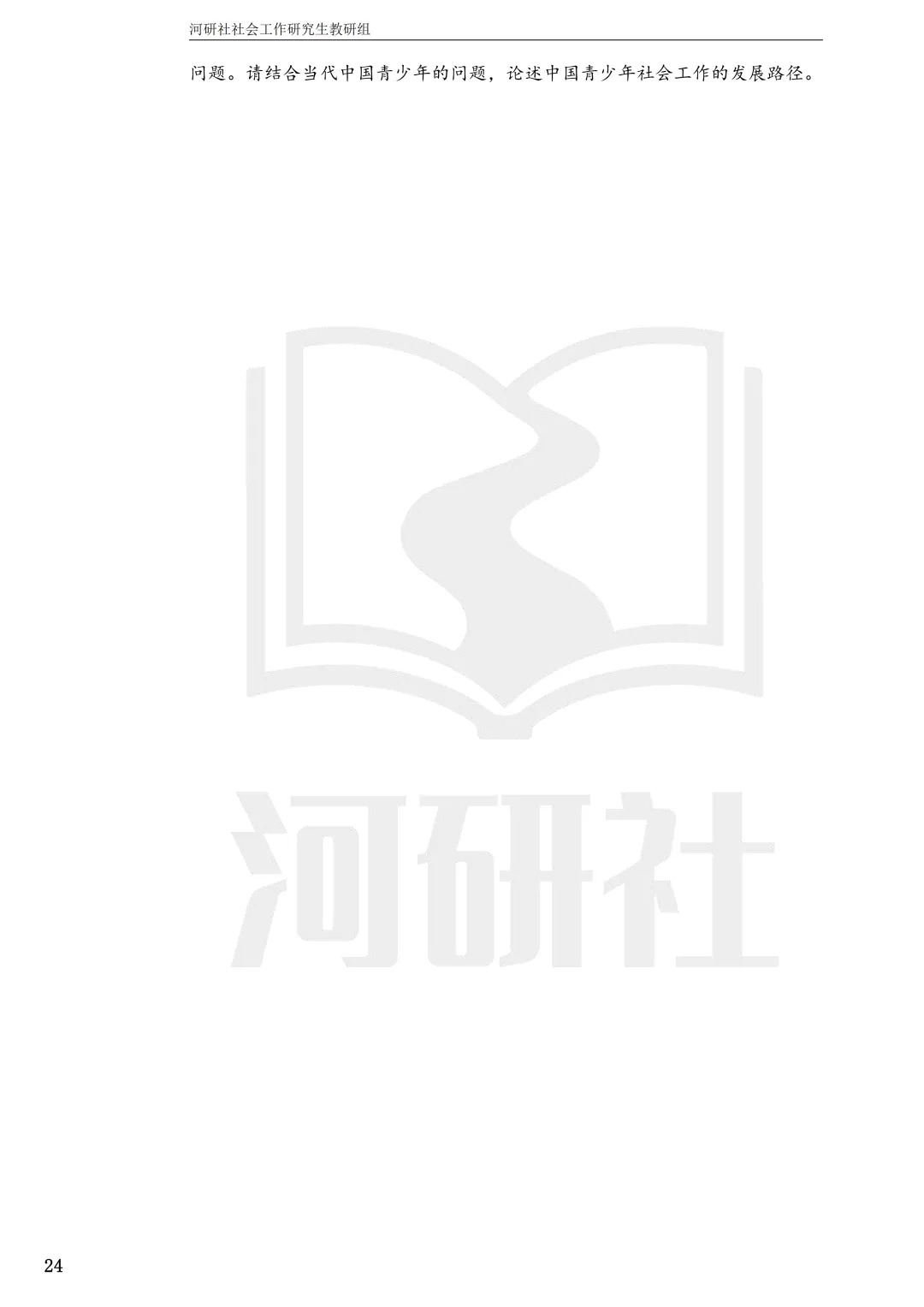 2027社工考研真题解析 · 江苏篇【南大、东大、南理工、河海、南邮】-第40张图片-四季读书网