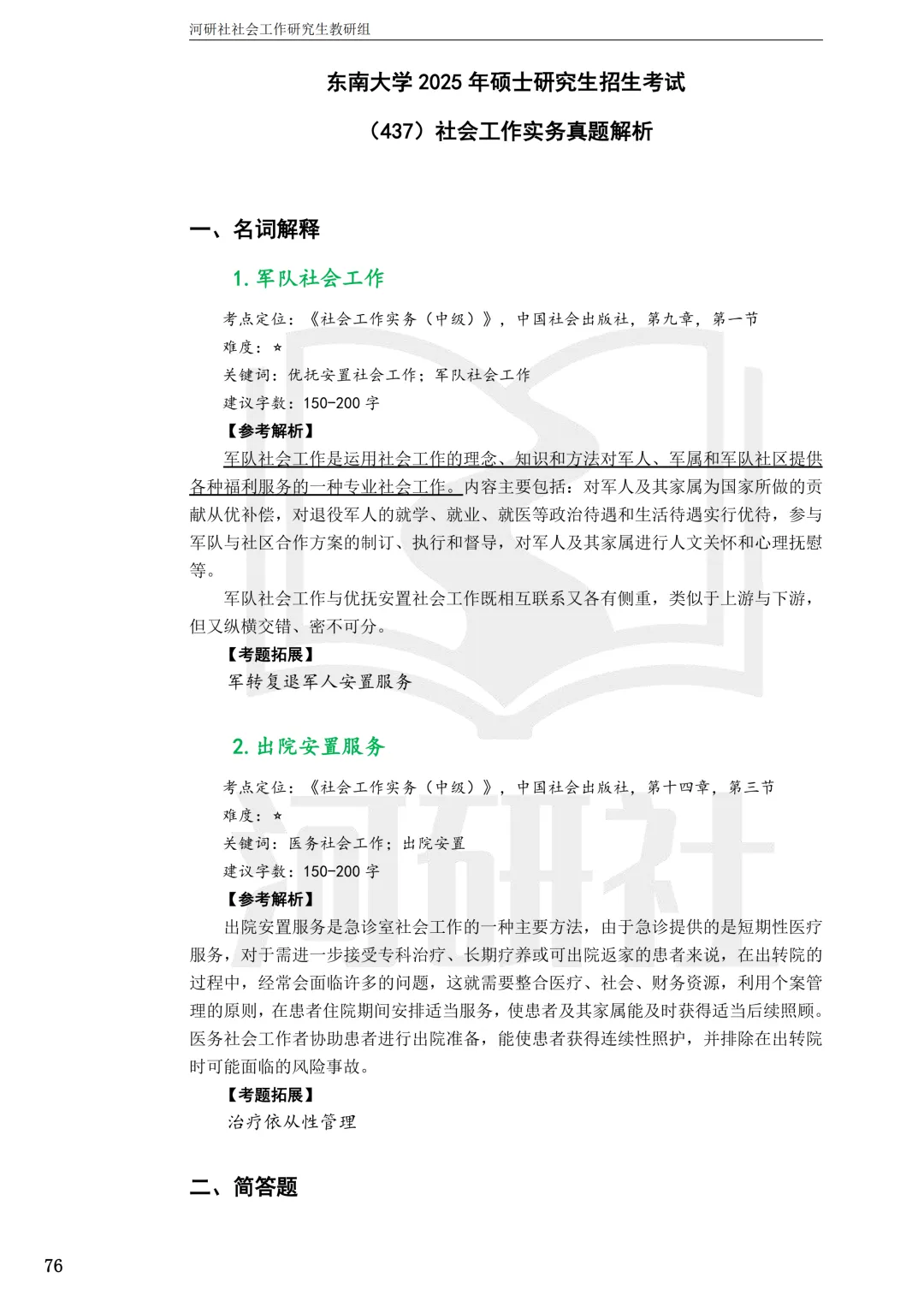 2027社工考研真题解析 · 江苏篇【南大、东大、南理工、河海、南邮】-第42张图片-四季读书网