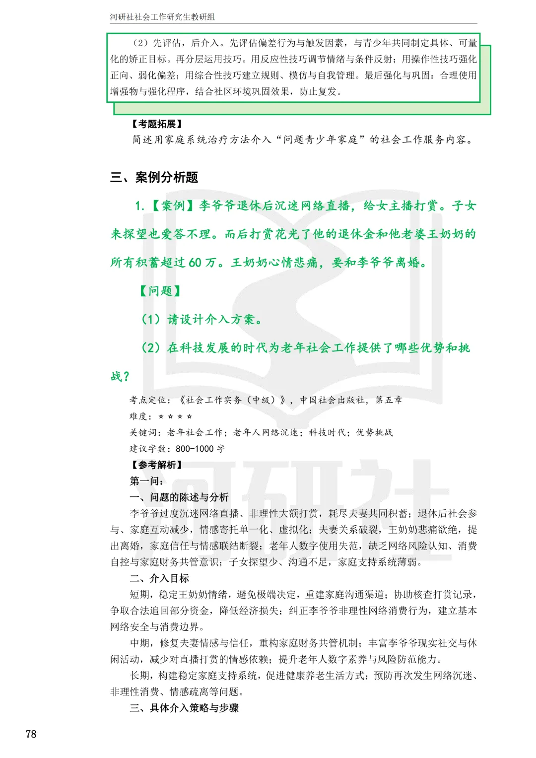 2027社工考研真题解析 · 江苏篇【南大、东大、南理工、河海、南邮】-第44张图片-四季读书网