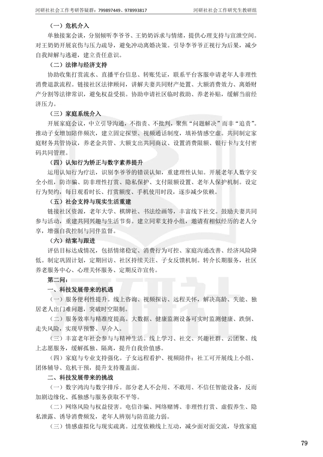 2027社工考研真题解析 · 江苏篇【南大、东大、南理工、河海、南邮】-第45张图片-四季读书网