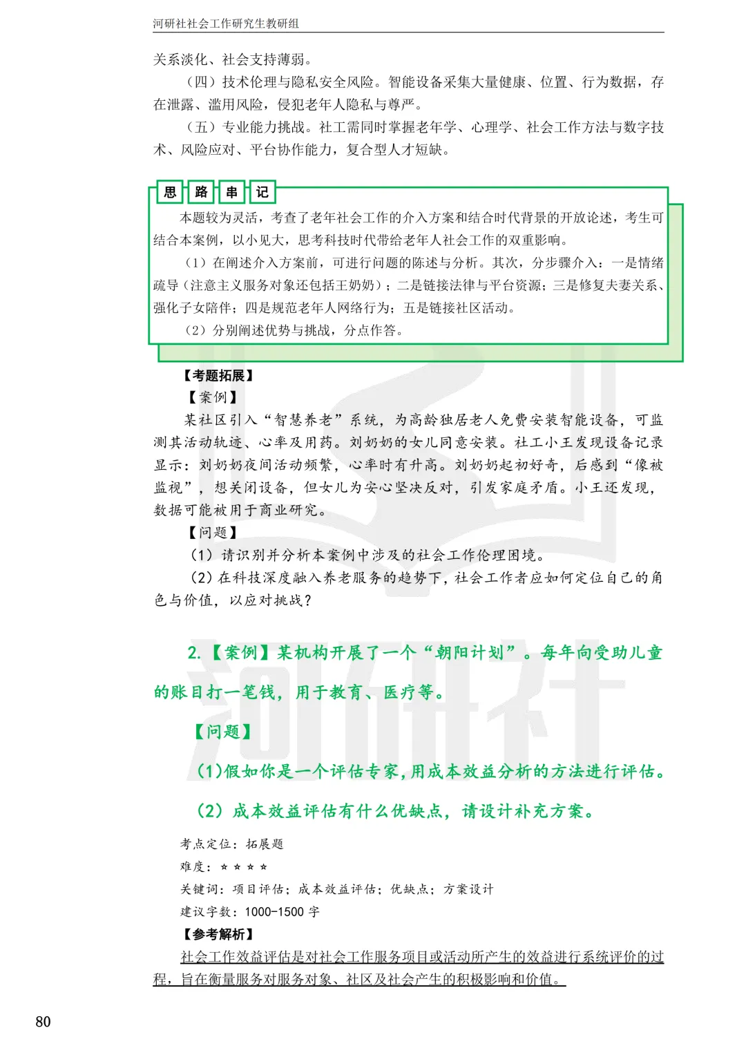 2027社工考研真题解析 · 江苏篇【南大、东大、南理工、河海、南邮】-第46张图片-四季读书网