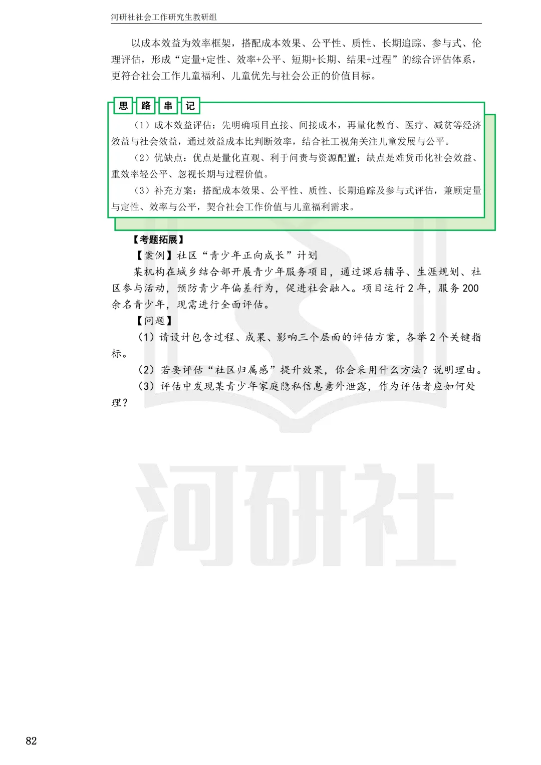 2027社工考研真题解析 · 江苏篇【南大、东大、南理工、河海、南邮】-第48张图片-四季读书网