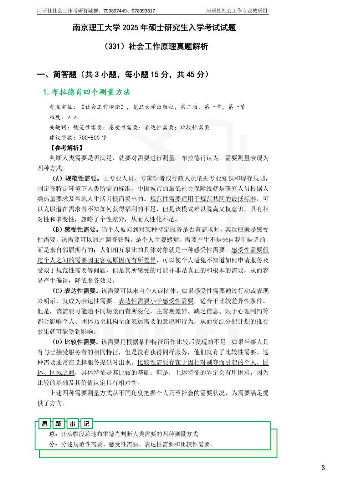 2027社工考研真题解析 · 江苏篇【南大、东大、南理工、河海、南邮】-第54张图片-四季读书网