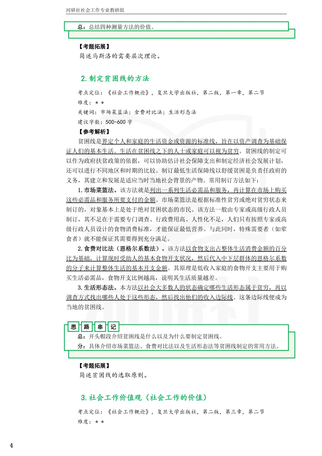 2027社工考研真题解析 · 江苏篇【南大、东大、南理工、河海、南邮】-第55张图片-四季读书网