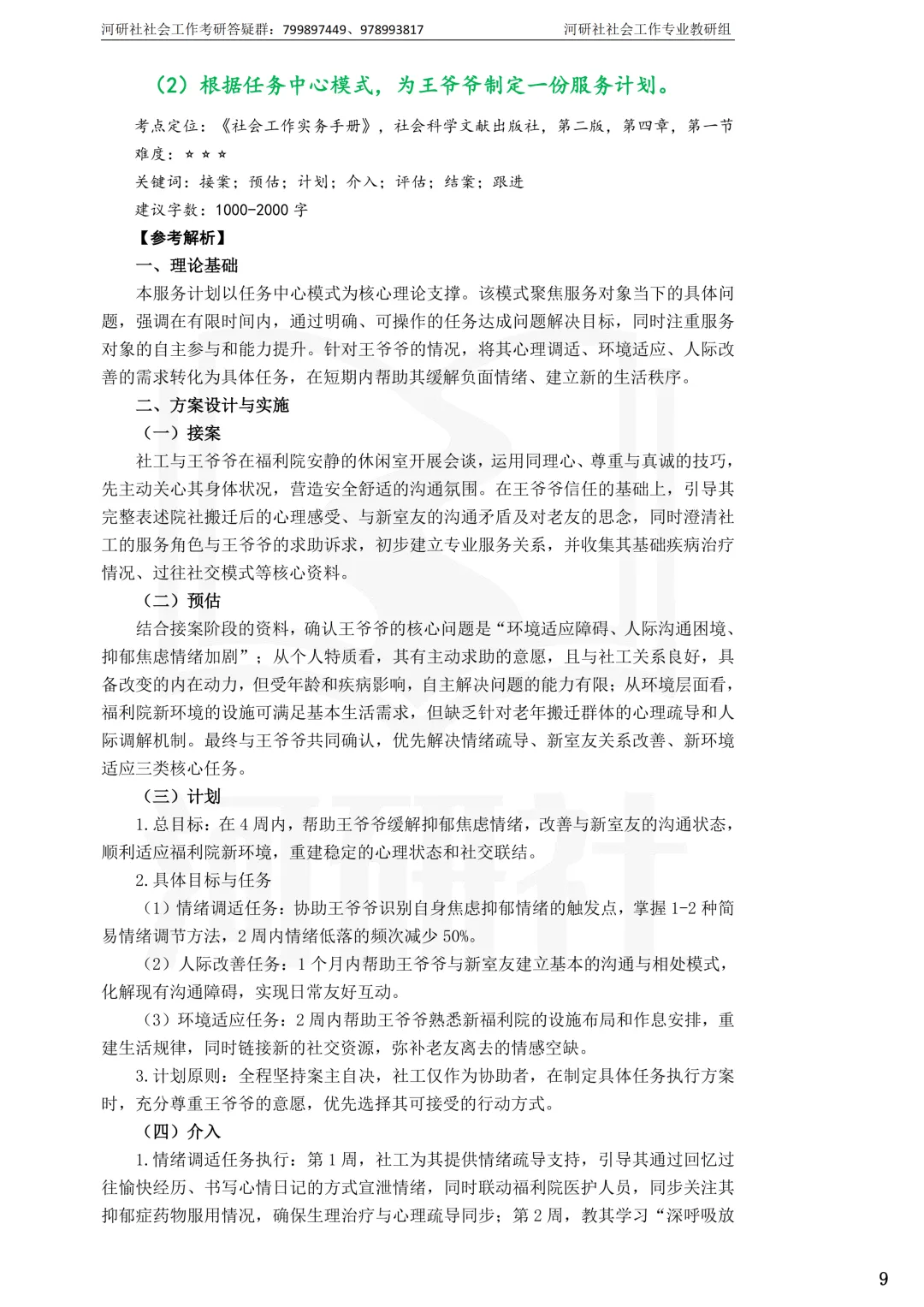 2027社工考研真题解析 · 江苏篇【南大、东大、南理工、河海、南邮】-第60张图片-四季读书网