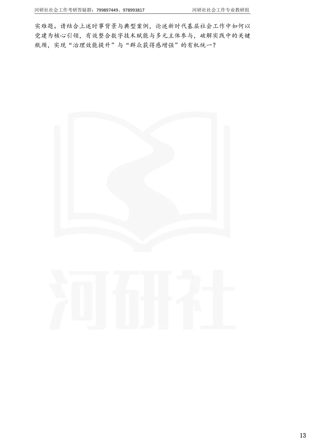 2027社工考研真题解析 · 江苏篇【南大、东大、南理工、河海、南邮】-第64张图片-四季读书网