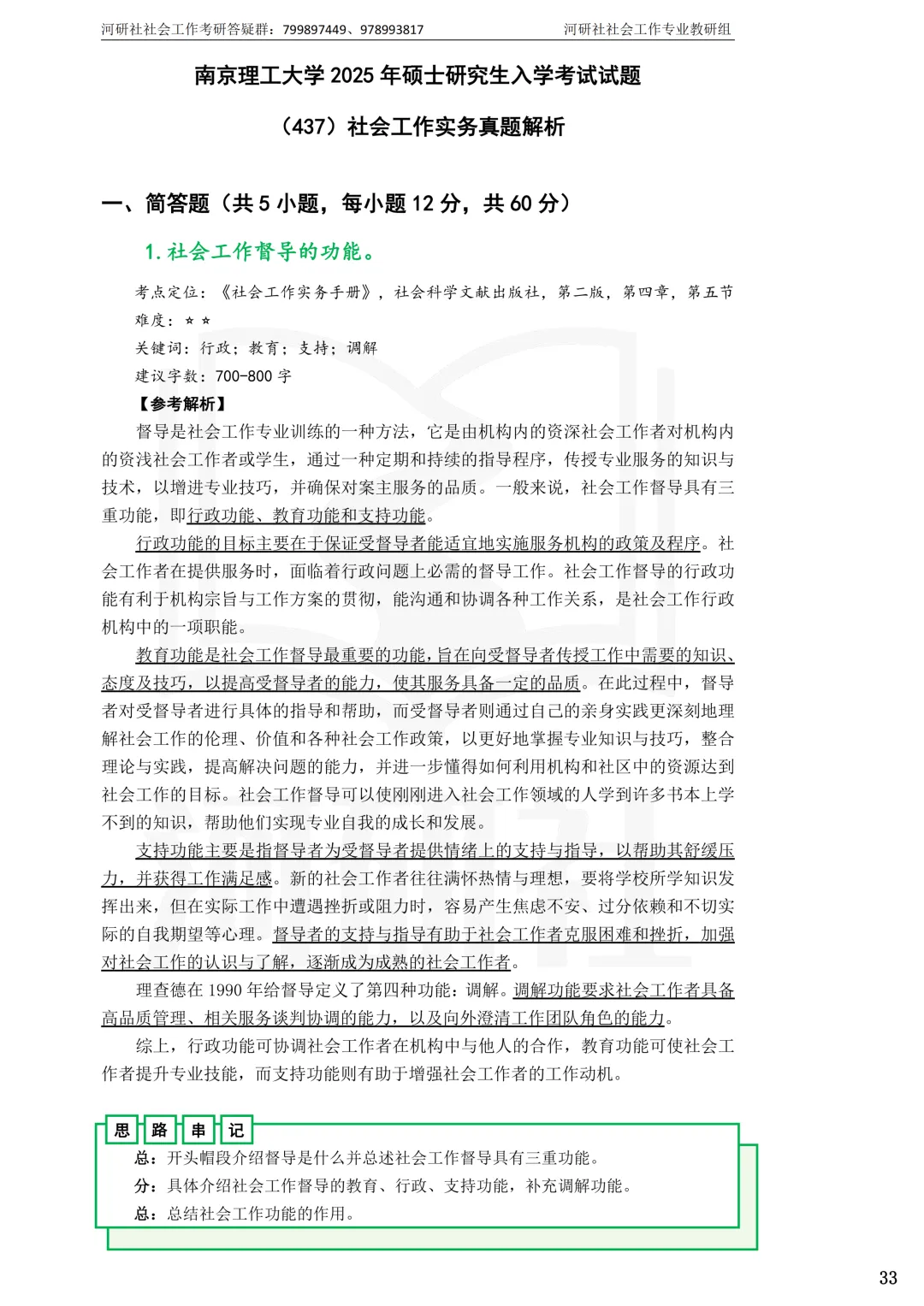 2027社工考研真题解析 · 江苏篇【南大、东大、南理工、河海、南邮】-第66张图片-四季读书网