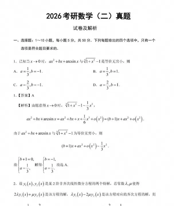 【27考研】考研数学二历年真题及答案解析(1990-2026年),可下载打印-第2张图片-四季读书网