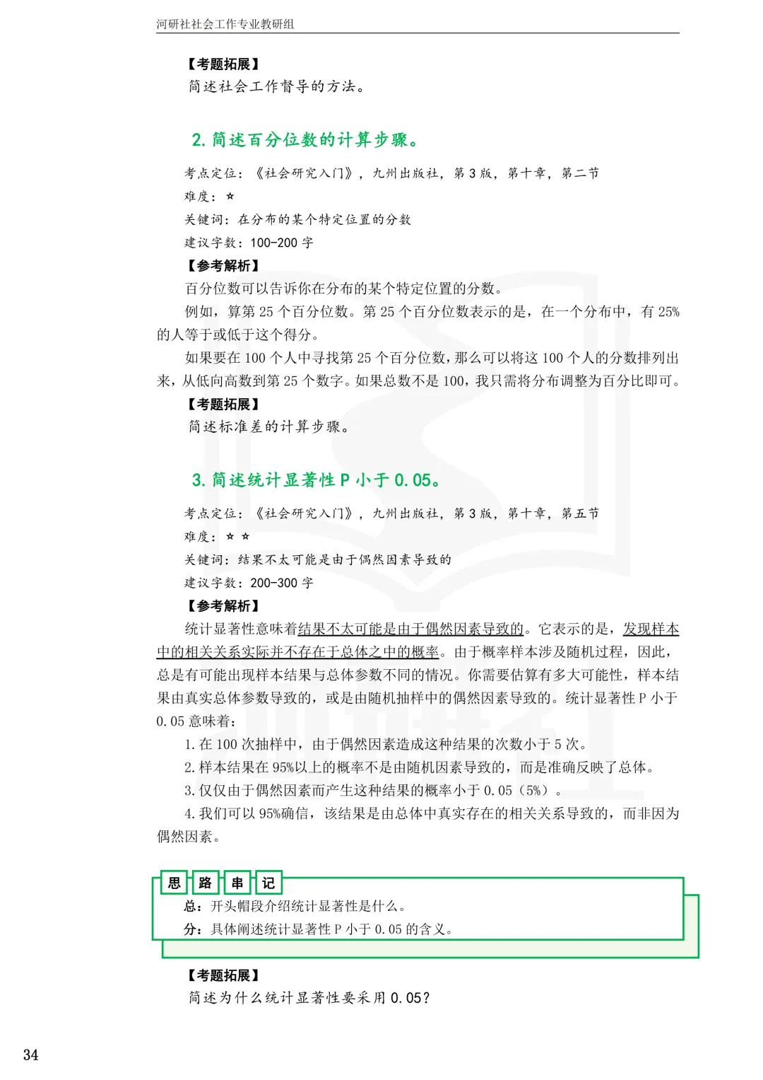 2027社工考研真题解析 · 江苏篇【南大、东大、南理工、河海、南邮】-第67张图片-四季读书网