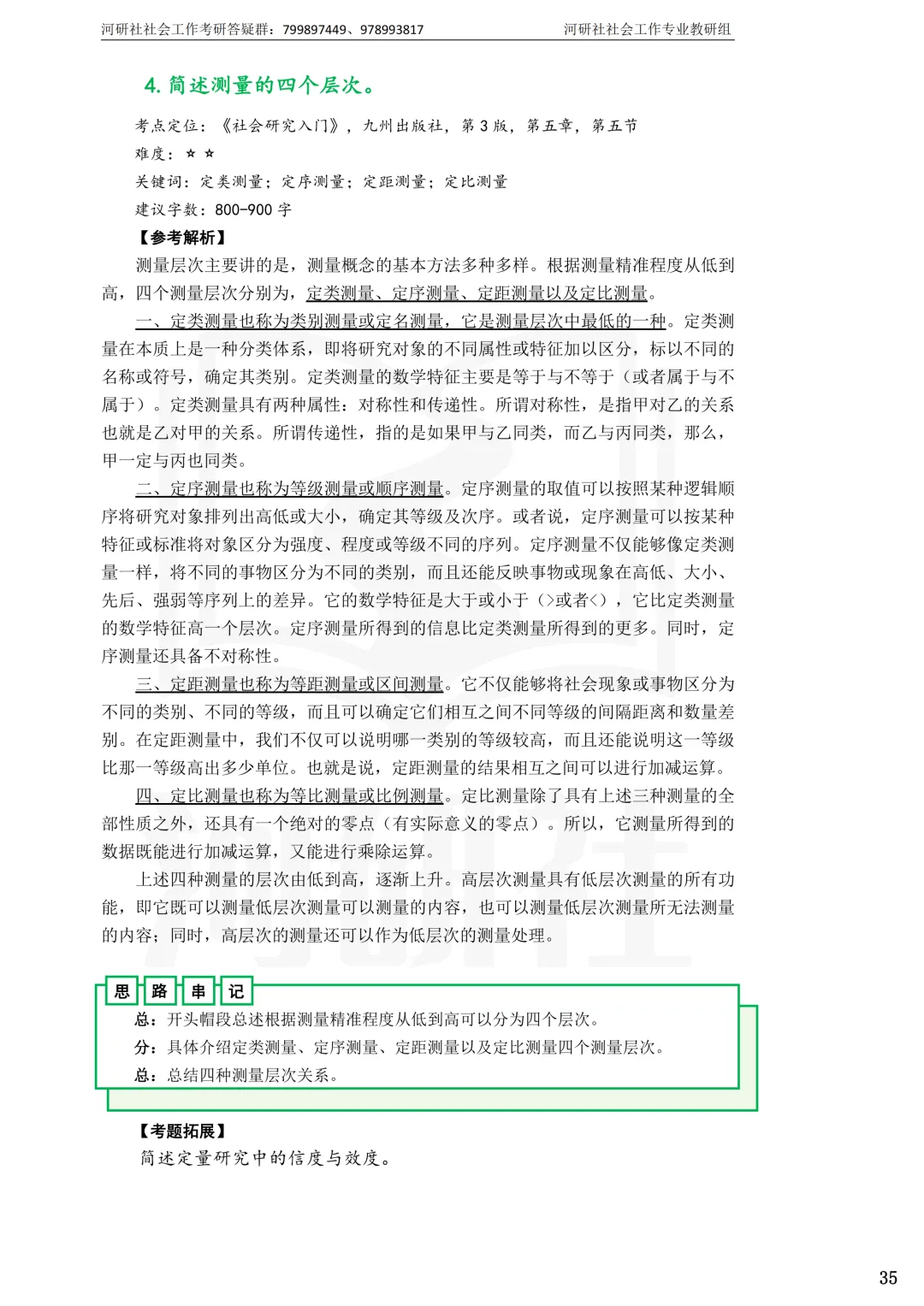 2027社工考研真题解析 · 江苏篇【南大、东大、南理工、河海、南邮】-第68张图片-四季读书网