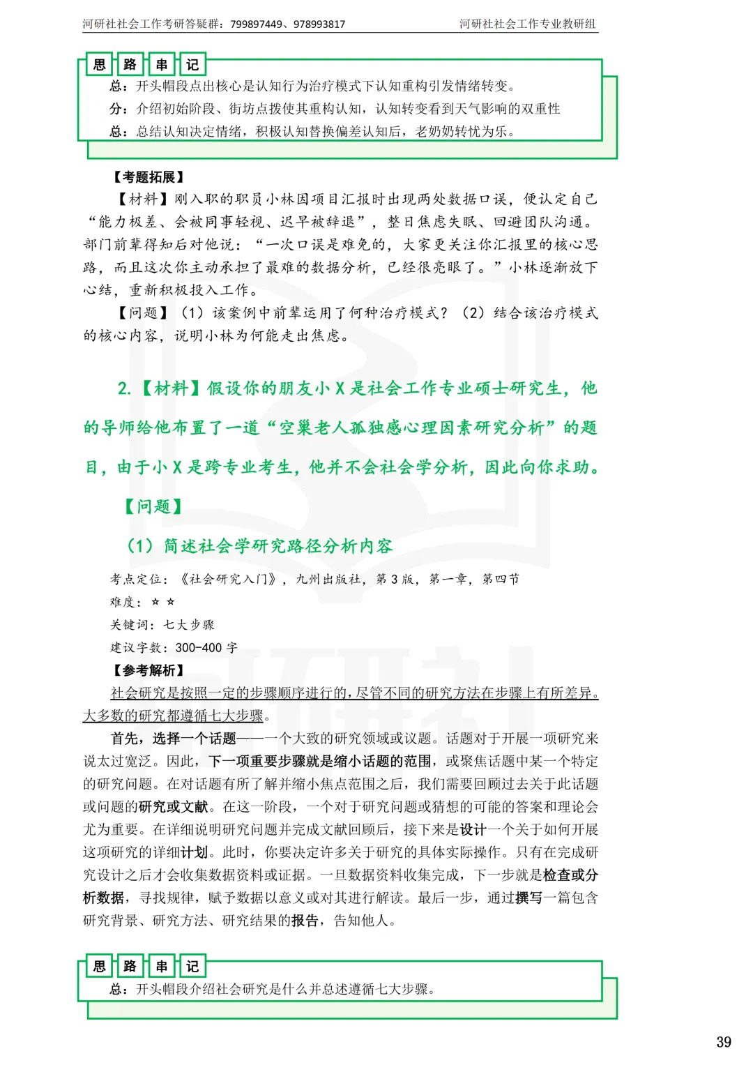 2027社工考研真题解析 · 江苏篇【南大、东大、南理工、河海、南邮】-第72张图片-四季读书网